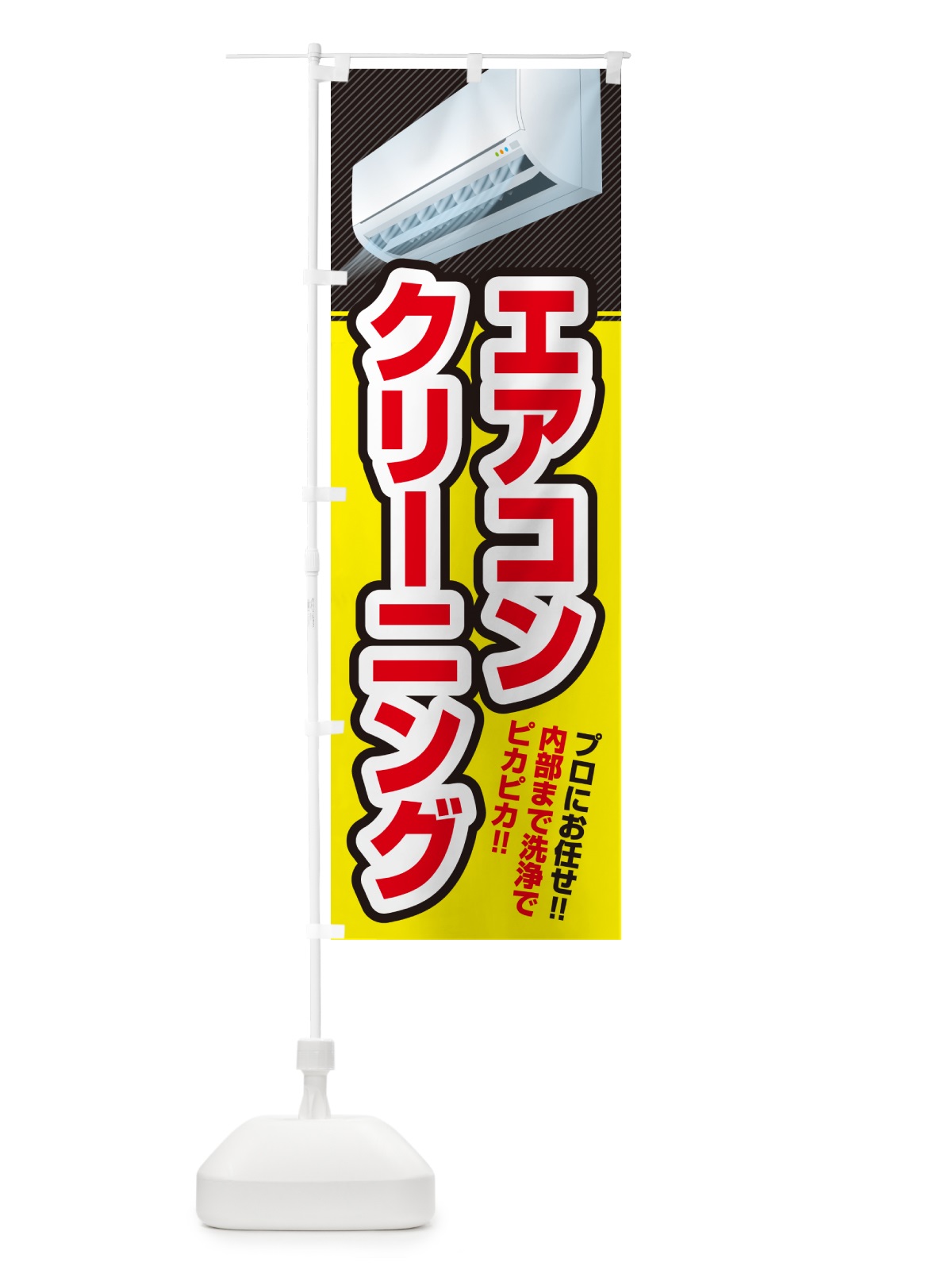 のぼり エアコンクリーニング のぼり旗 4RAS(デザイン【C】)