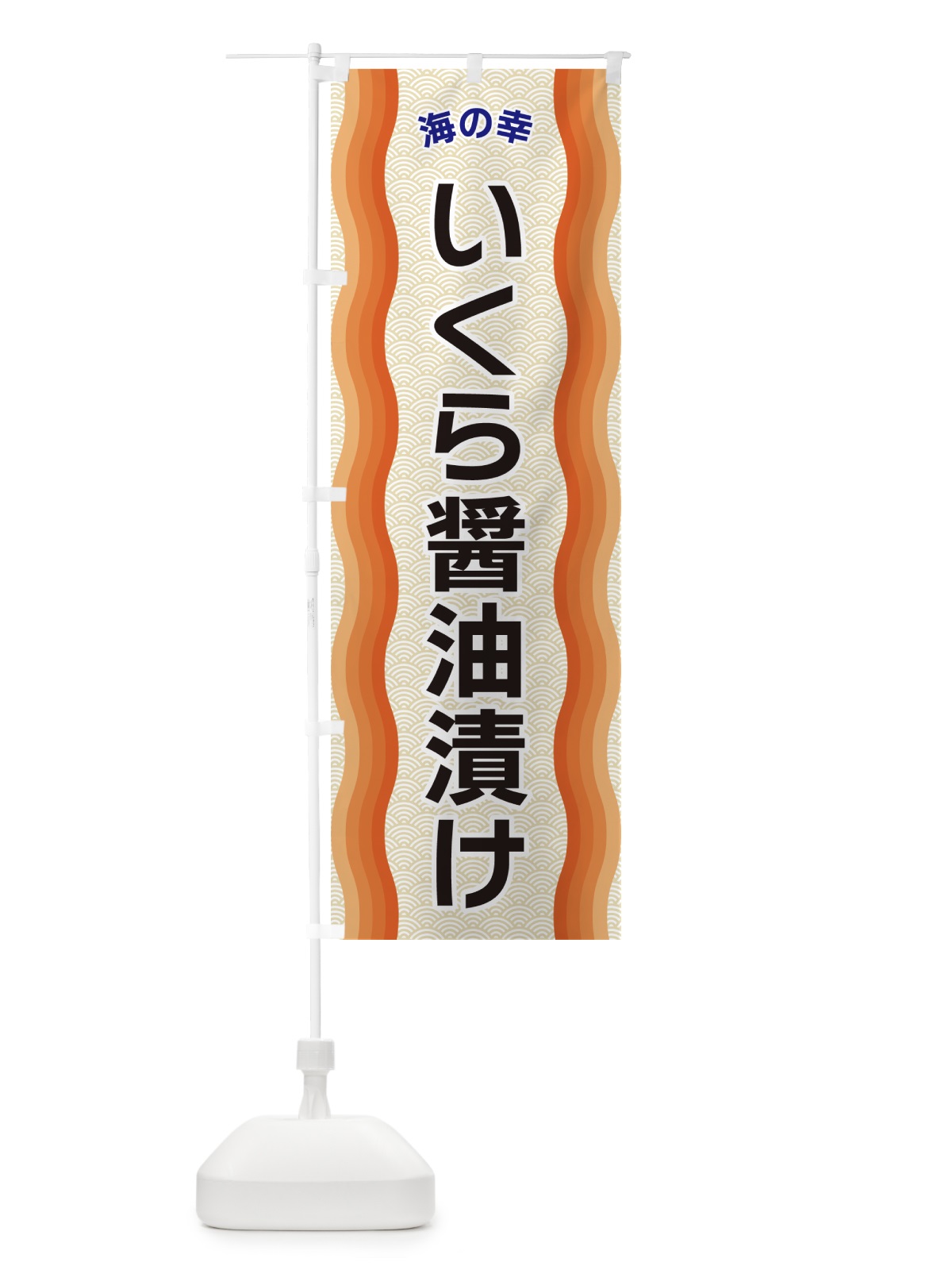 のぼり いくら醤油漬け・海の幸 のぼり旗 4RER(デザイン【C】)
