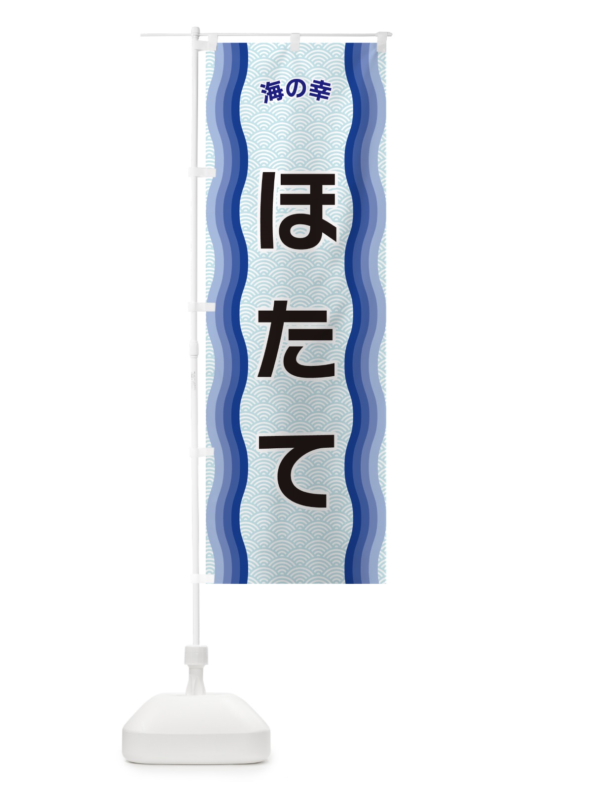 のぼり ほたて・海の幸 のぼり旗 4REU(デザイン【A】)