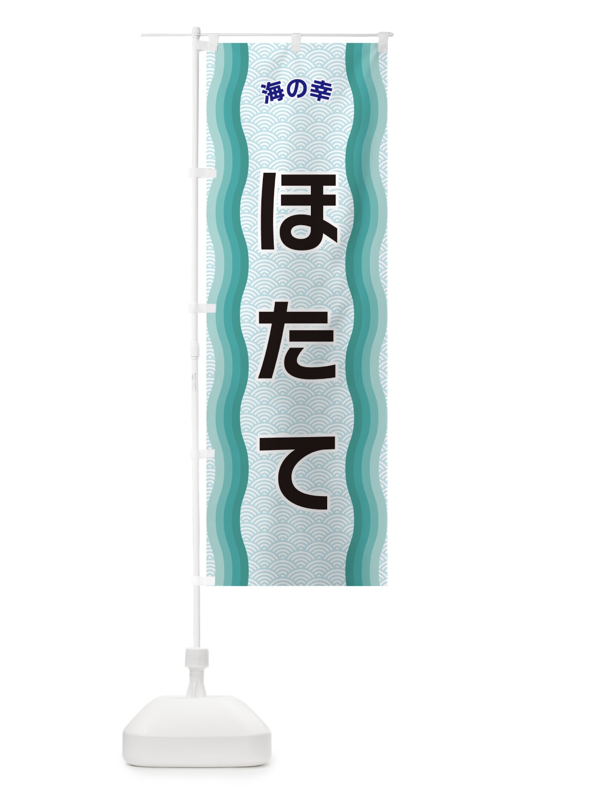 のぼり ほたて・海の幸 のぼり旗 4REU(デザイン【B】)