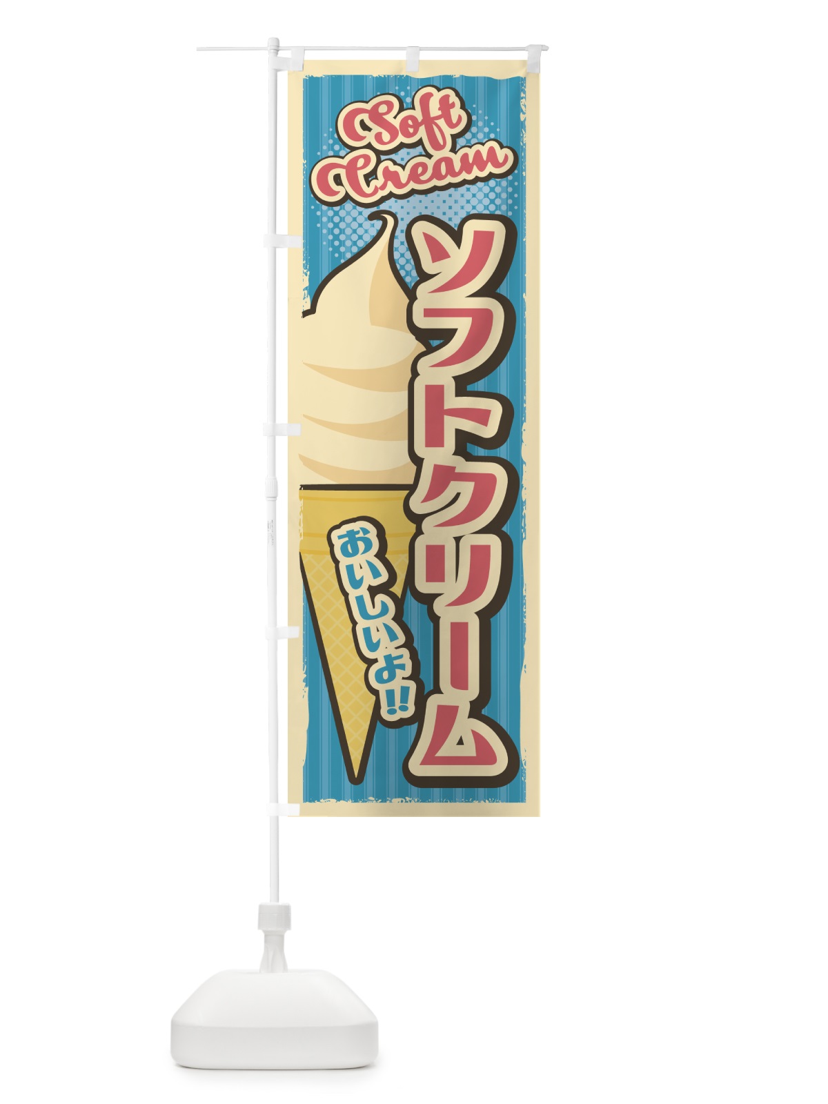 のぼり ソフトクリーム・レトロ風 のぼり旗 4RF0(デザイン【A】)