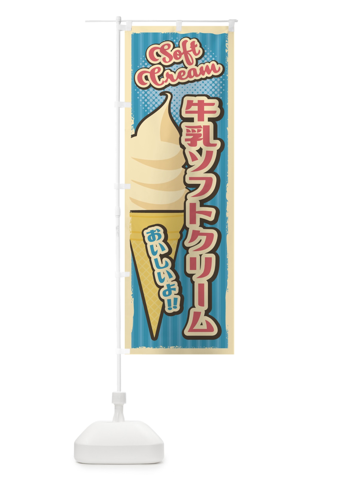 のぼり 牛乳ソフトクリーム・レトロ風 のぼり旗 4RF3(デザイン【A】)