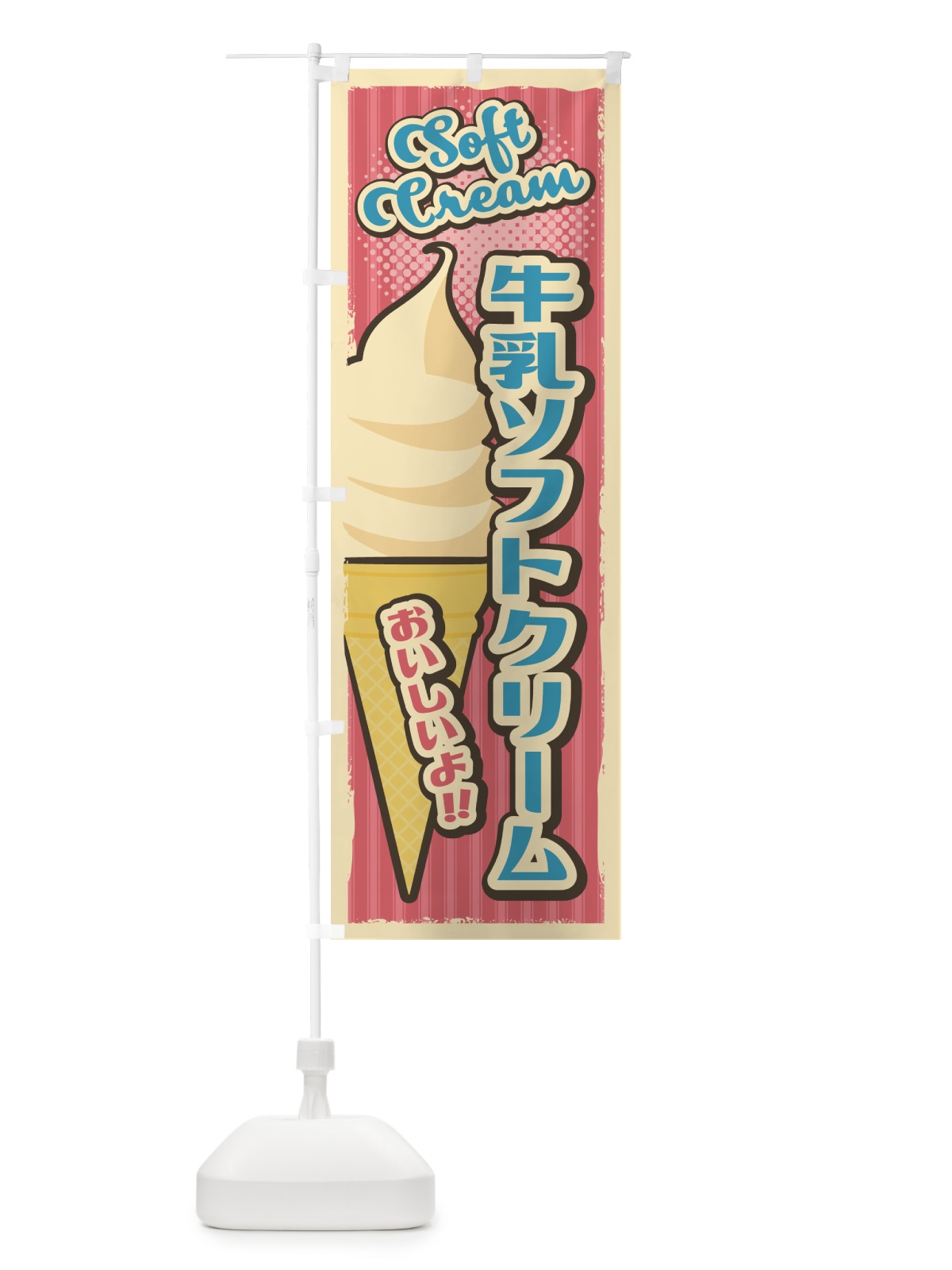 のぼり 牛乳ソフトクリーム・レトロ風 のぼり旗 4RF3(デザイン【C】)