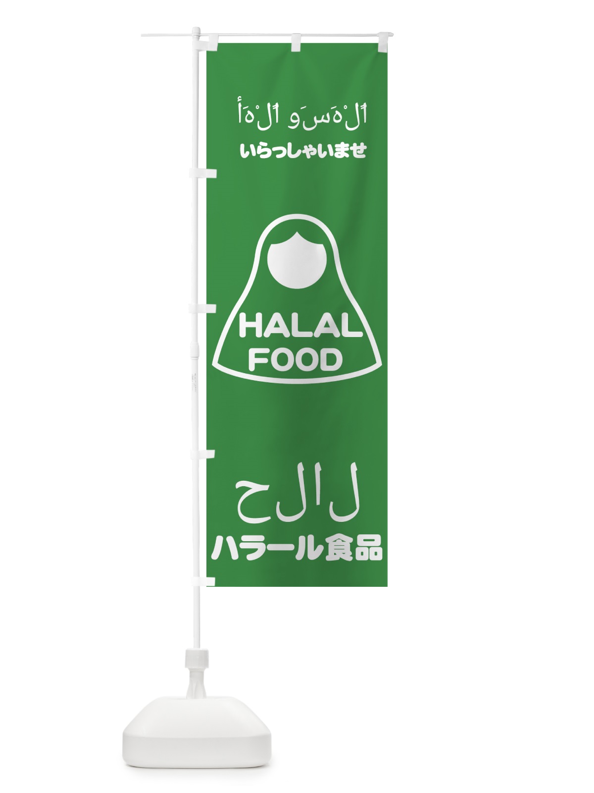 のぼり halal・ハラル・ハラール のぼり旗 4RF4(デザイン【A】)