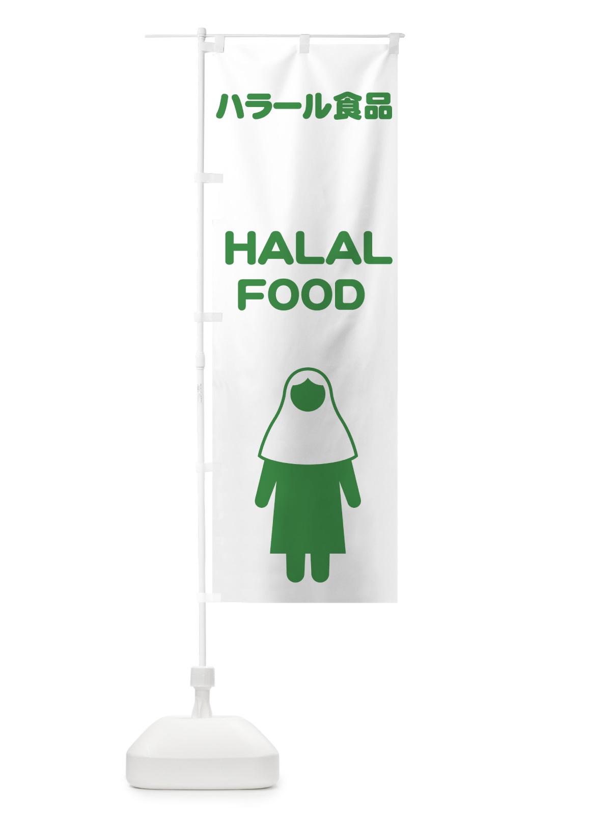 のぼり halal・ハラル・ハラール のぼり旗 4RF4(デザイン【B】)