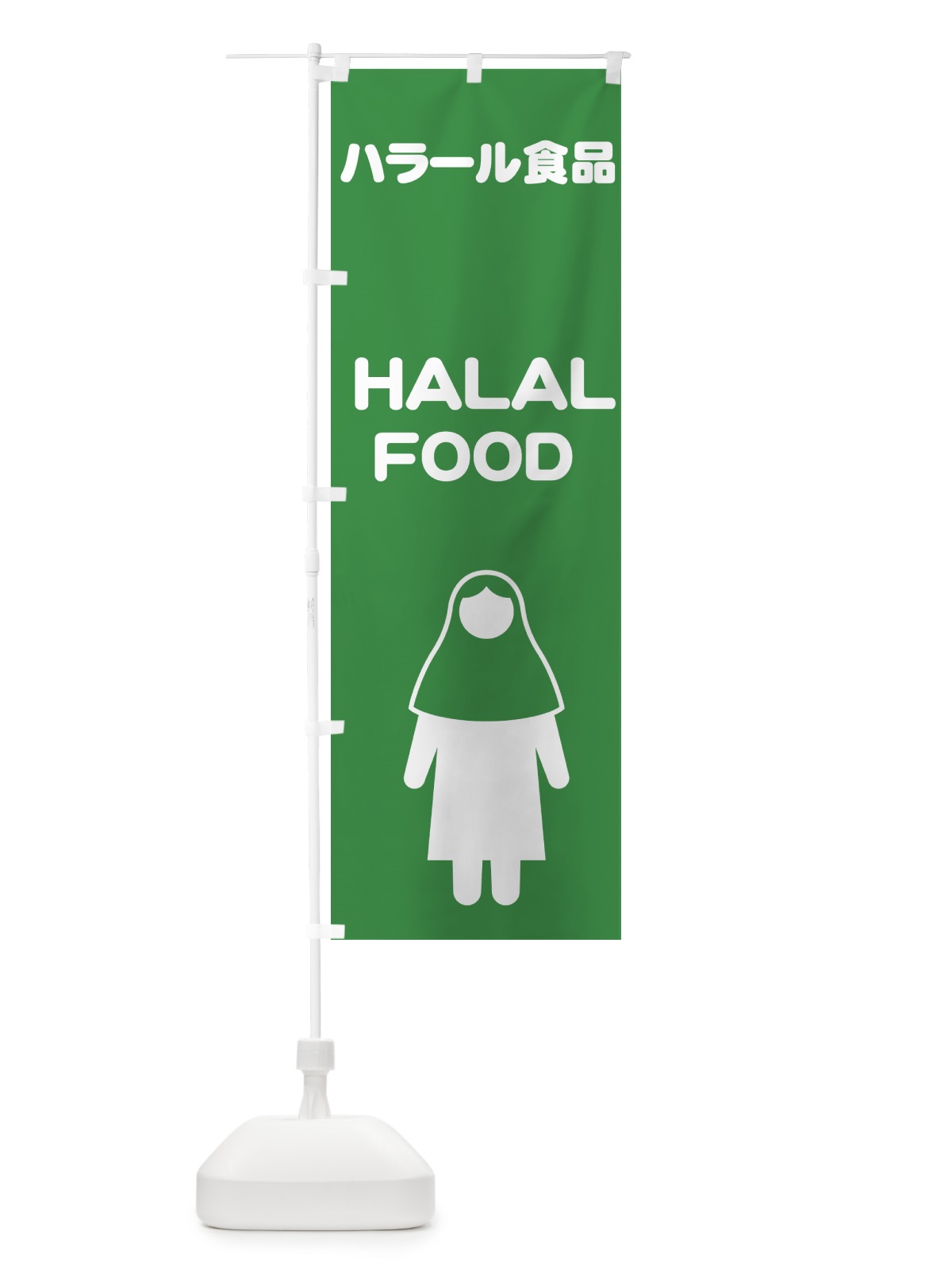 のぼり halal・ハラル・ハラール のぼり旗 4RF4(デザイン【C】)