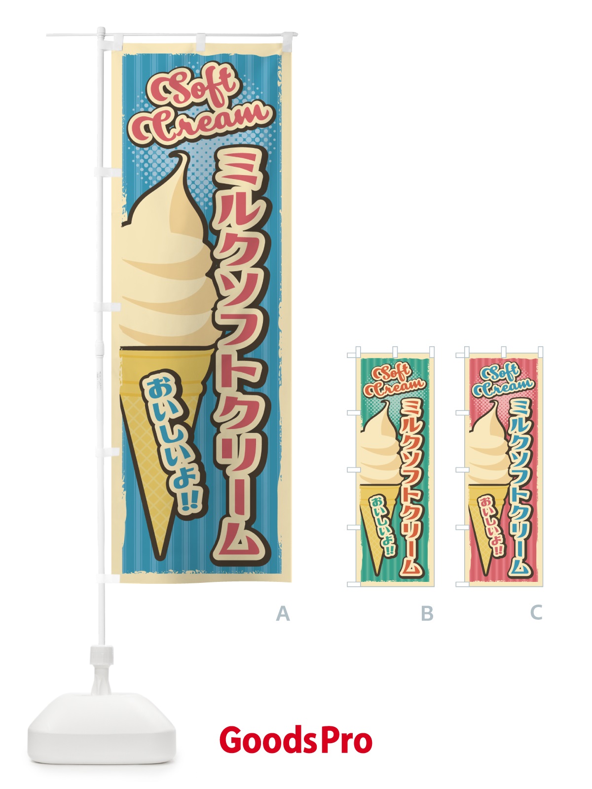のぼり ミルクソフトクリーム・レトロ風 のぼり旗 4RF7