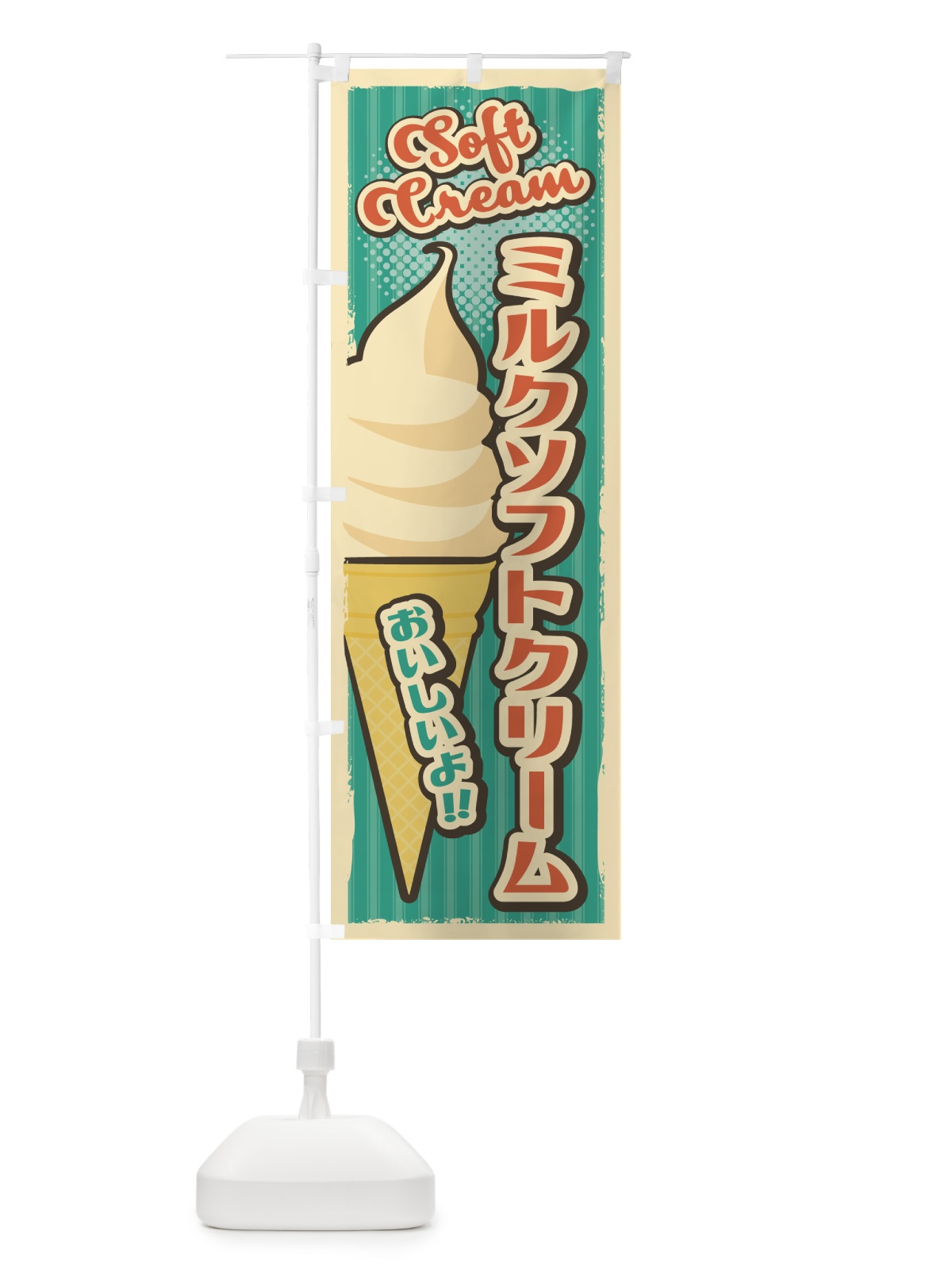 のぼり ミルクソフトクリーム・レトロ風 のぼり旗 4RF7(デザイン【B】)