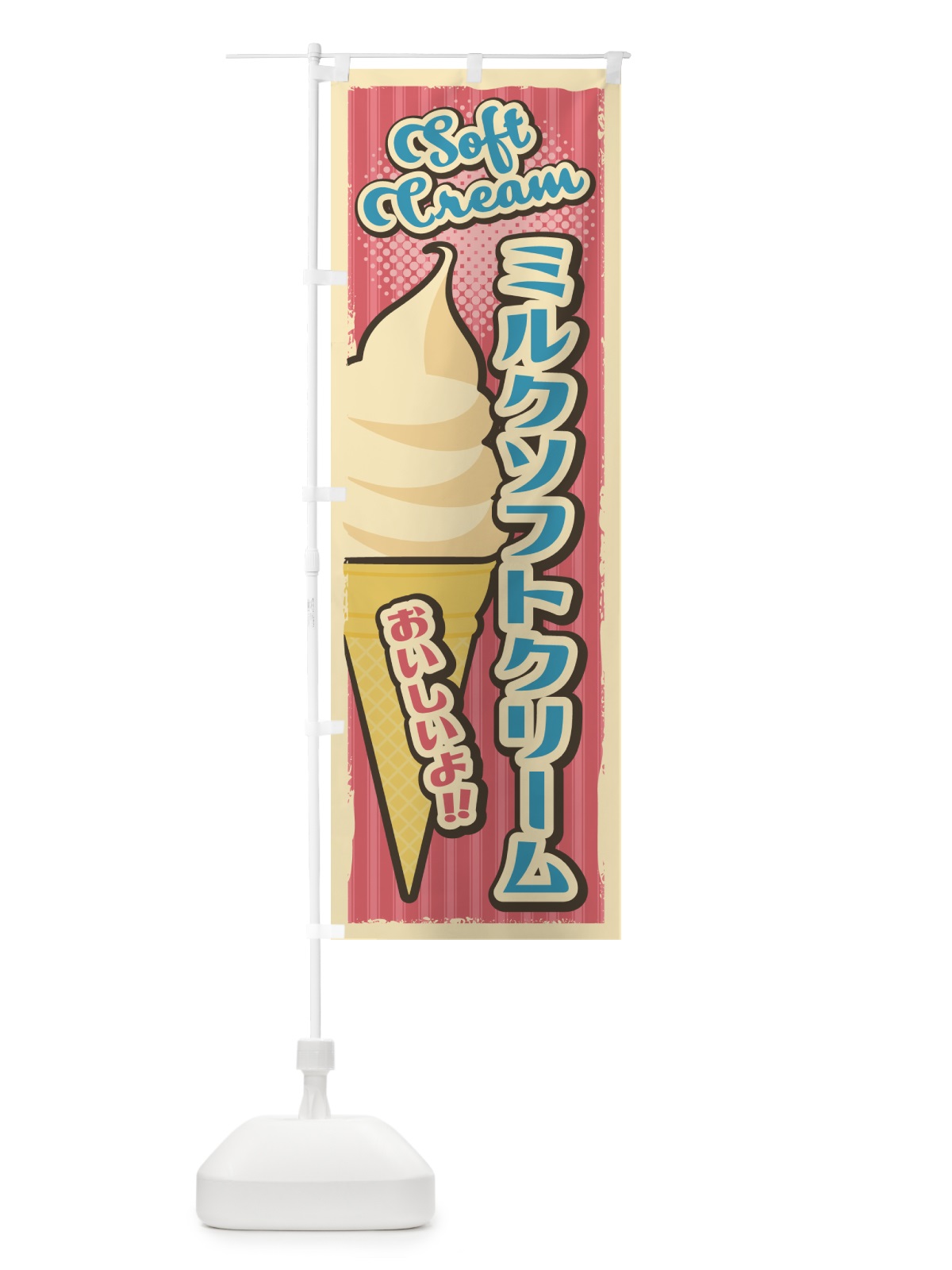 のぼり ミルクソフトクリーム・レトロ風 のぼり旗 4RF7(デザイン【C】)