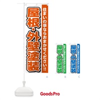 のぼり 屋根・外壁塗装・リフォーム のぼり旗 4RF9