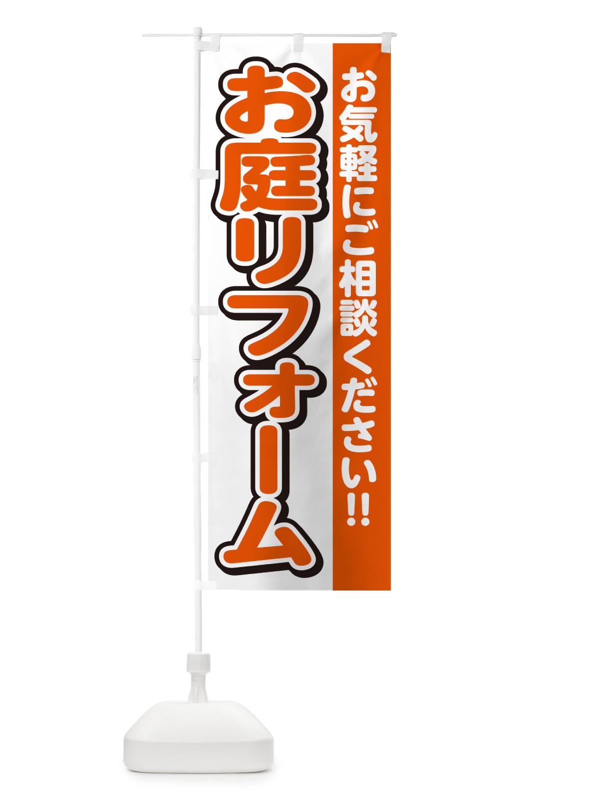 のぼり お庭リフォーム のぼり旗 4RFA(デザイン【A】)
