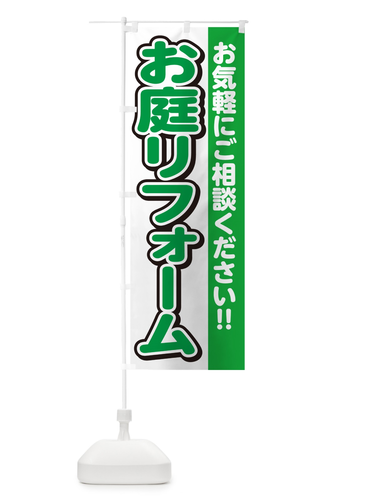 のぼり お庭リフォーム のぼり旗 4RFA(デザイン【B】)