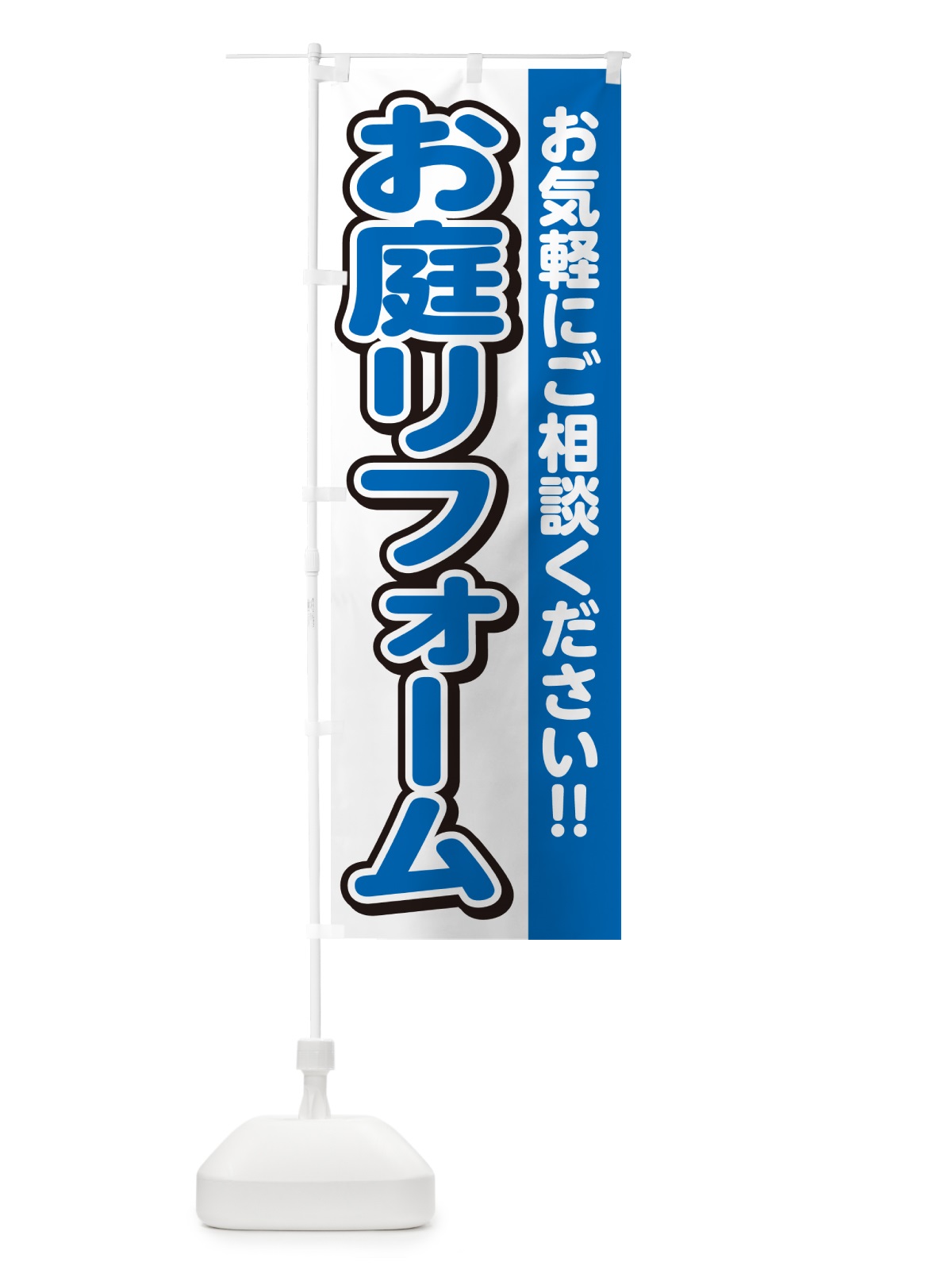 のぼり お庭リフォーム のぼり旗 4RFA(デザイン【C】)