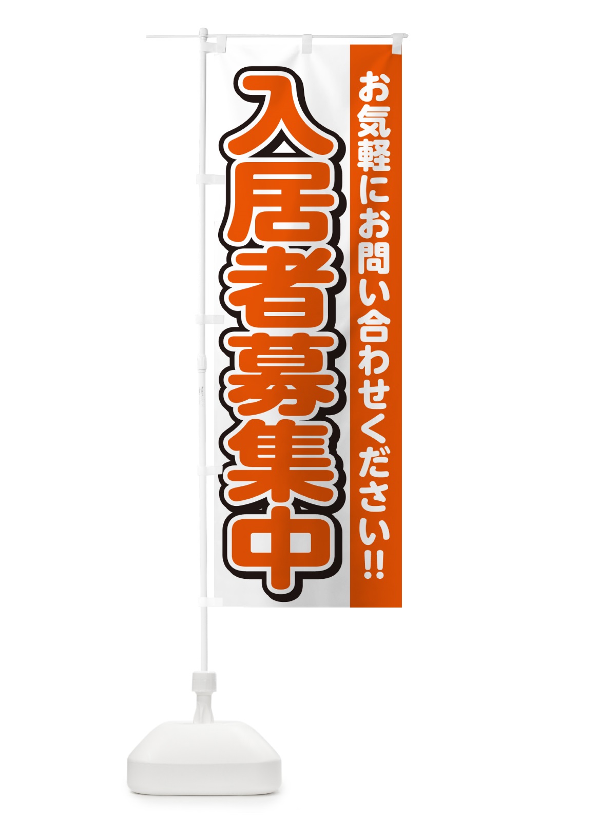 のぼり 入居者募集中 のぼり旗 4RFC(デザイン【A】)