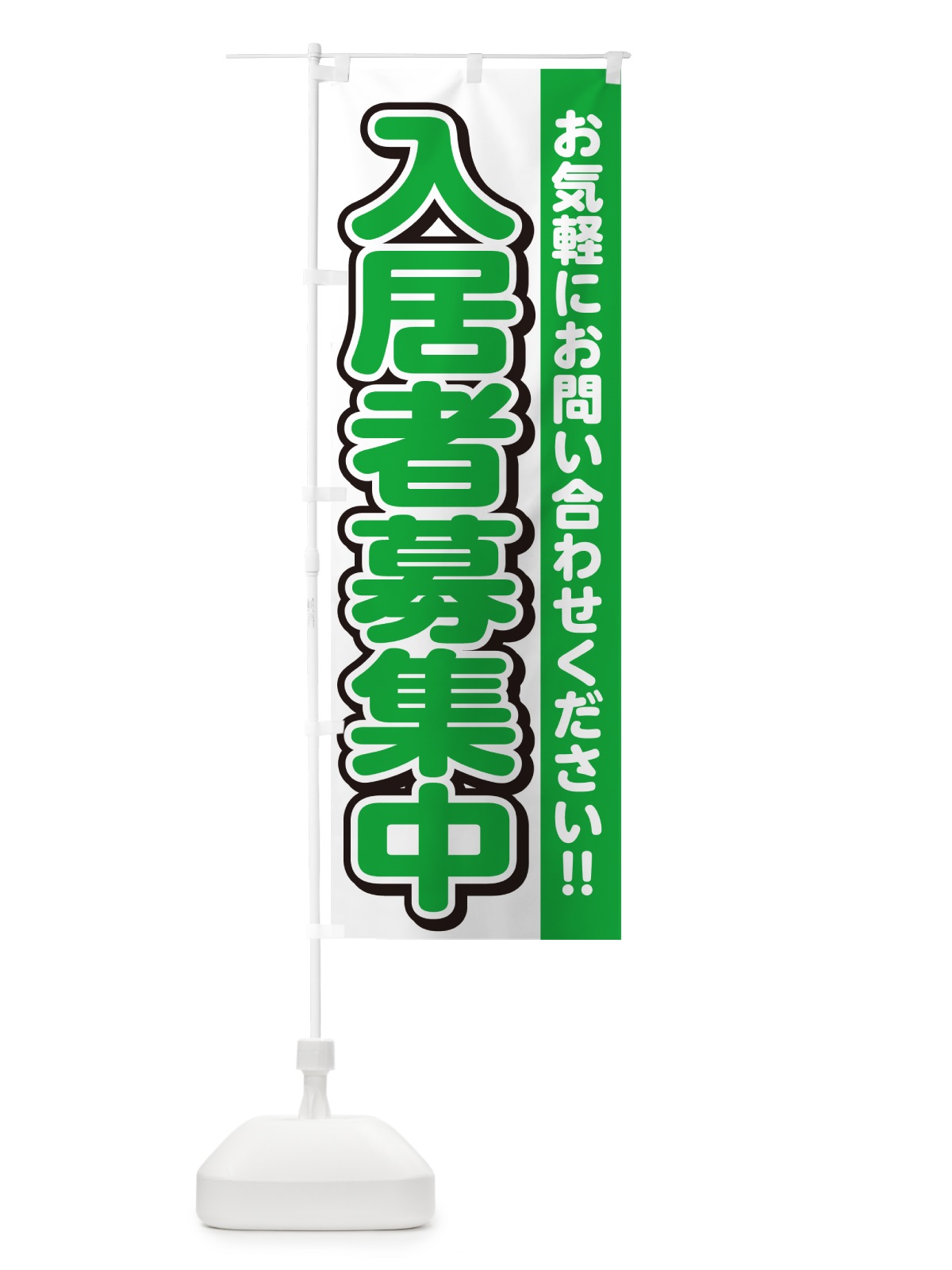 のぼり 入居者募集中 のぼり旗 4RFC(デザイン【B】)