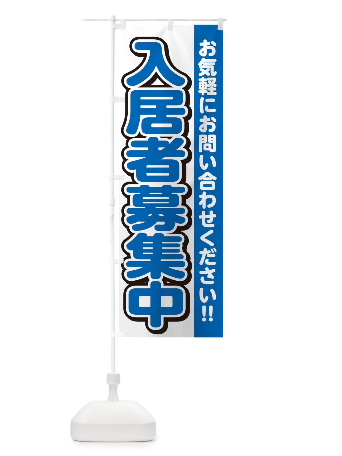 のぼり 入居者募集中 のぼり旗 4RFC(デザイン【C】)