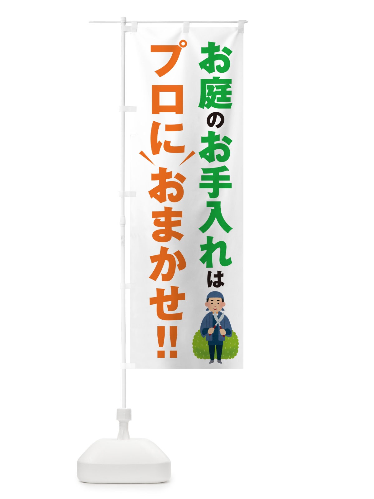 のぼり お庭のお手入れはプロにおまかせ のぼり旗 4RFG(デザイン【A】)