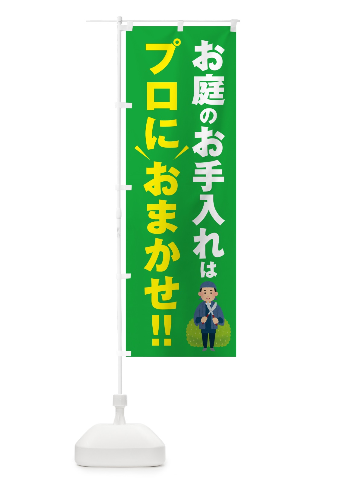 のぼり お庭のお手入れはプロにおまかせ のぼり旗 4RFG(デザイン【B】)
