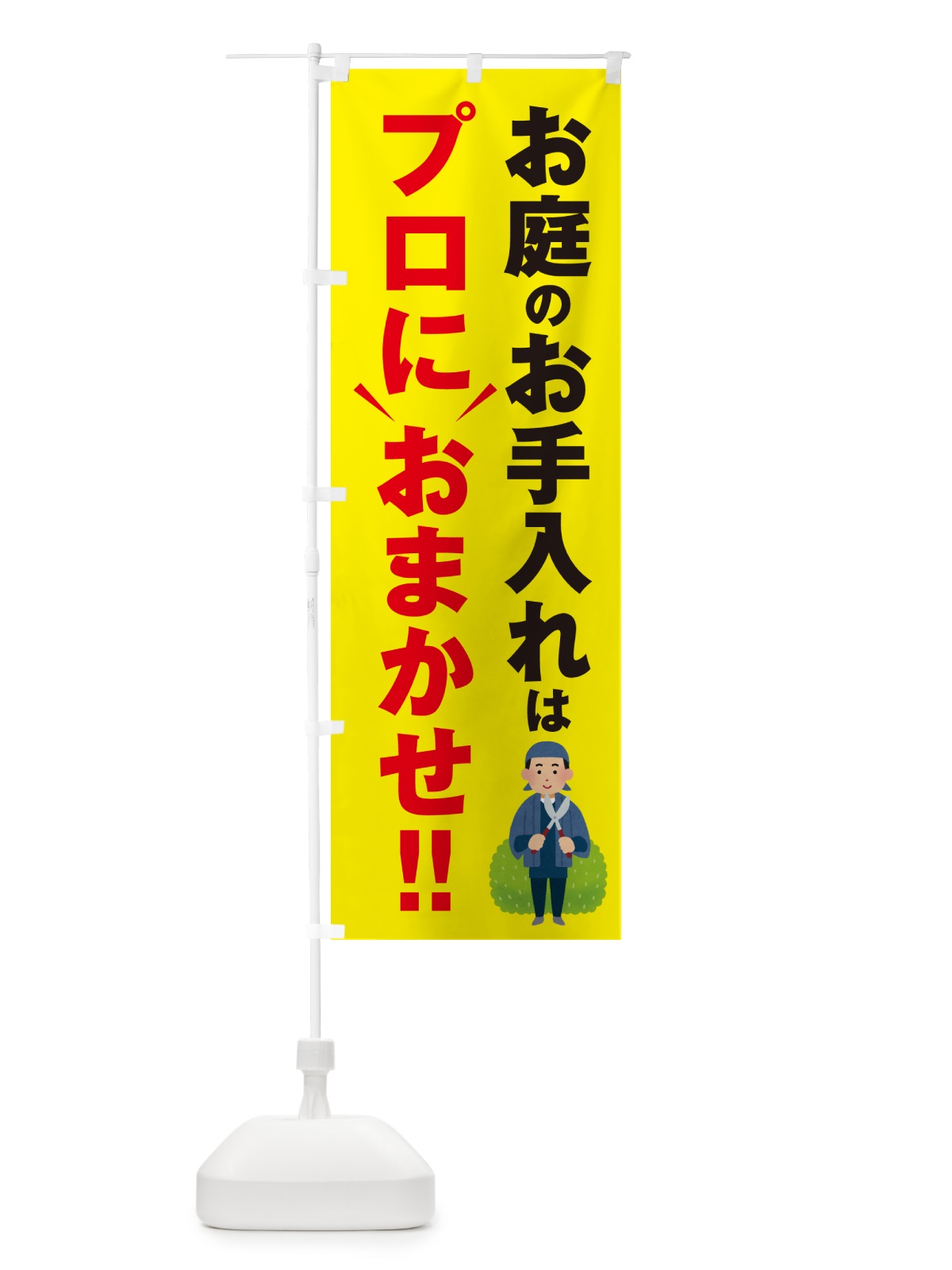 のぼり お庭のお手入れはプロにおまかせ のぼり旗 4RFG(デザイン【C】)
