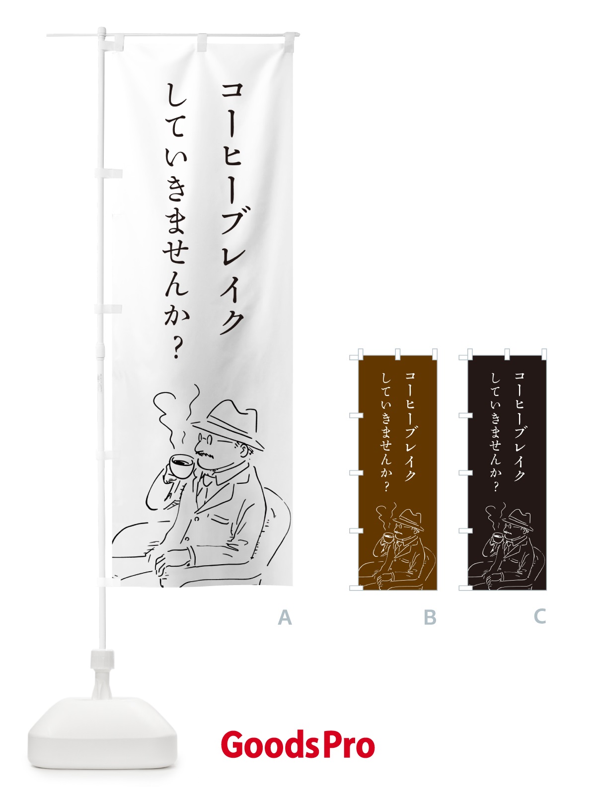 のぼり コーヒーブレイクしていきませんか？・喫茶店・カフェ のぼり旗 4RFH