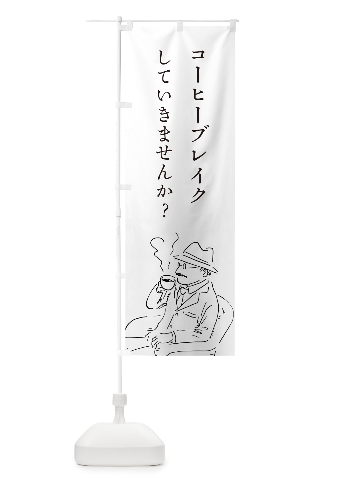 のぼり コーヒーブレイクしていきませんか？・喫茶店・カフェ のぼり旗 4RFH(デザイン【A】)