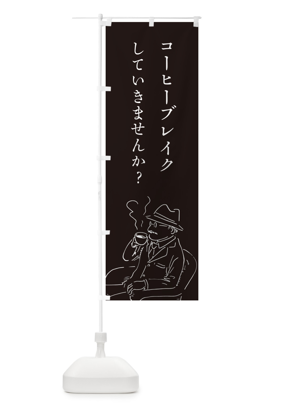 のぼり コーヒーブレイクしていきませんか？・喫茶店・カフェ のぼり旗 4RFH(デザイン【C】)