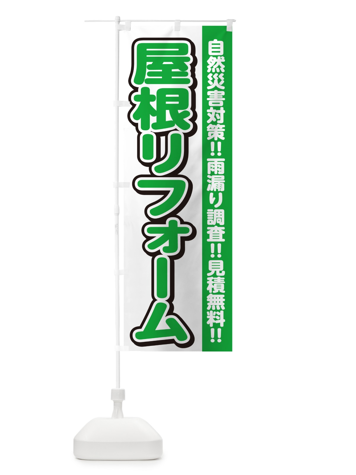 のぼり 屋根リフォーム のぼり旗 4RFL(デザイン【B】)