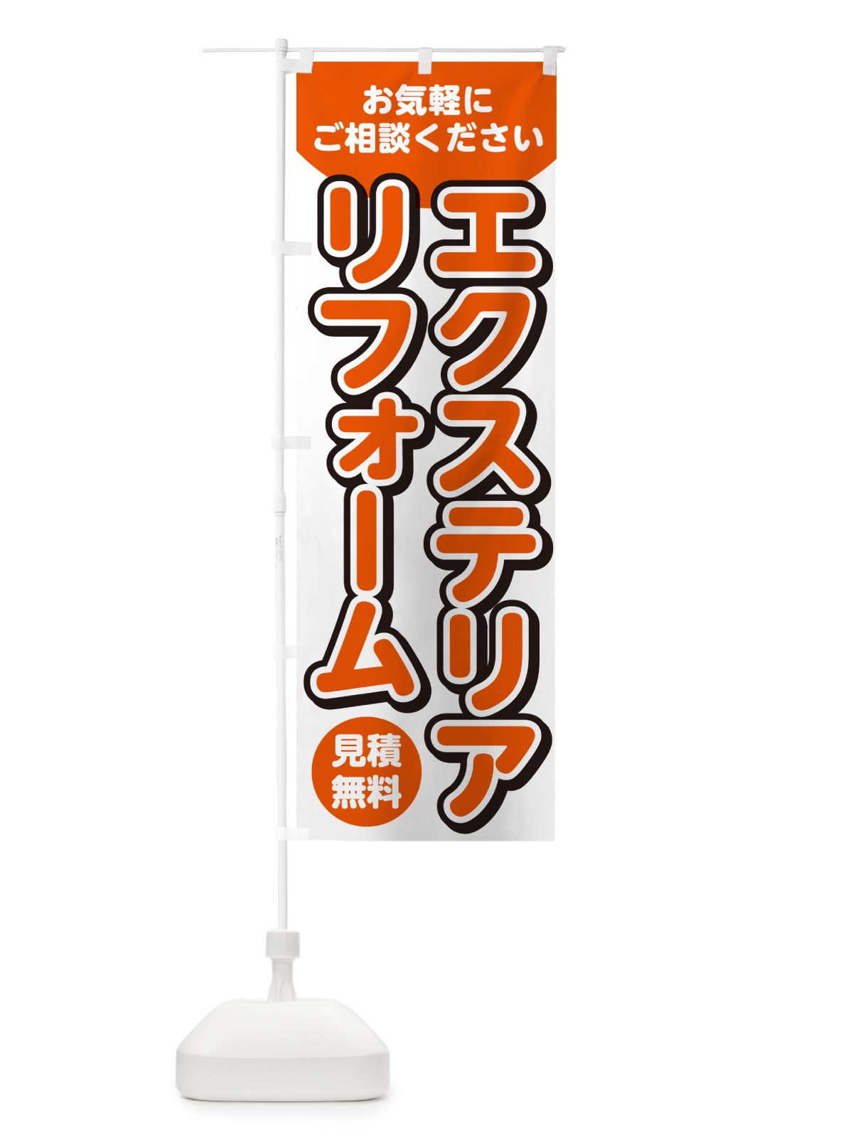 のぼり エクステリアリフォーム のぼり旗 4RFN(デザイン【A】)