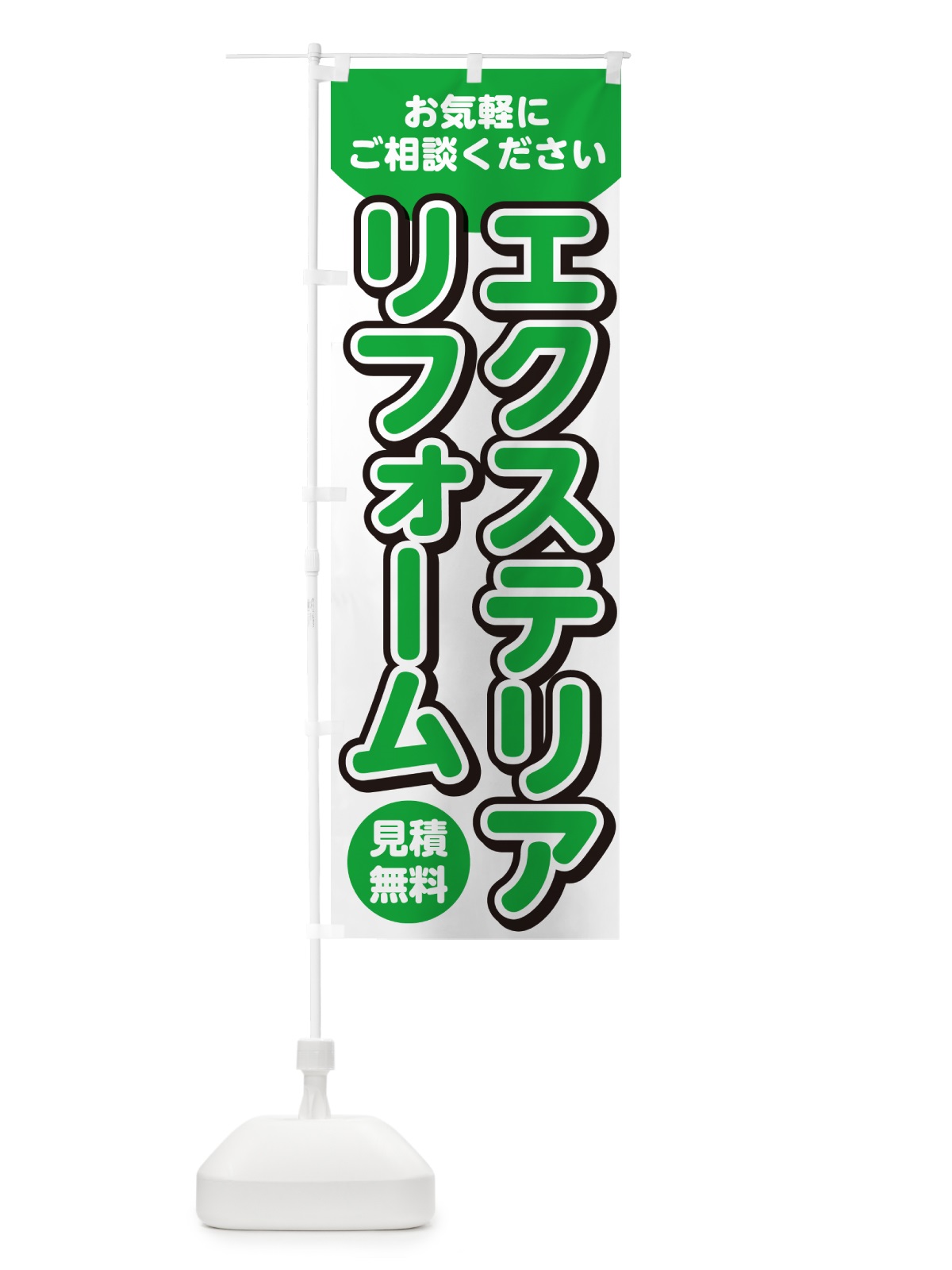 のぼり エクステリアリフォーム のぼり旗 4RFN(デザイン【B】)