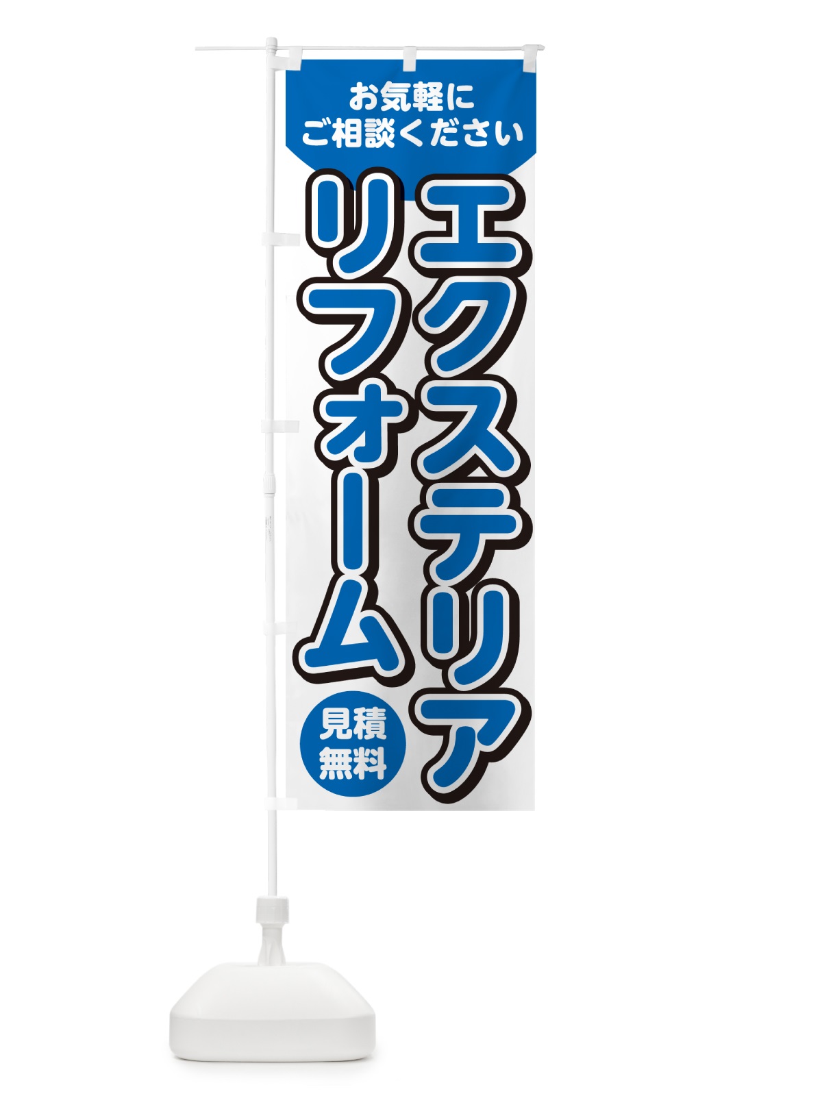 のぼり エクステリアリフォーム のぼり旗 4RFN(デザイン【C】)