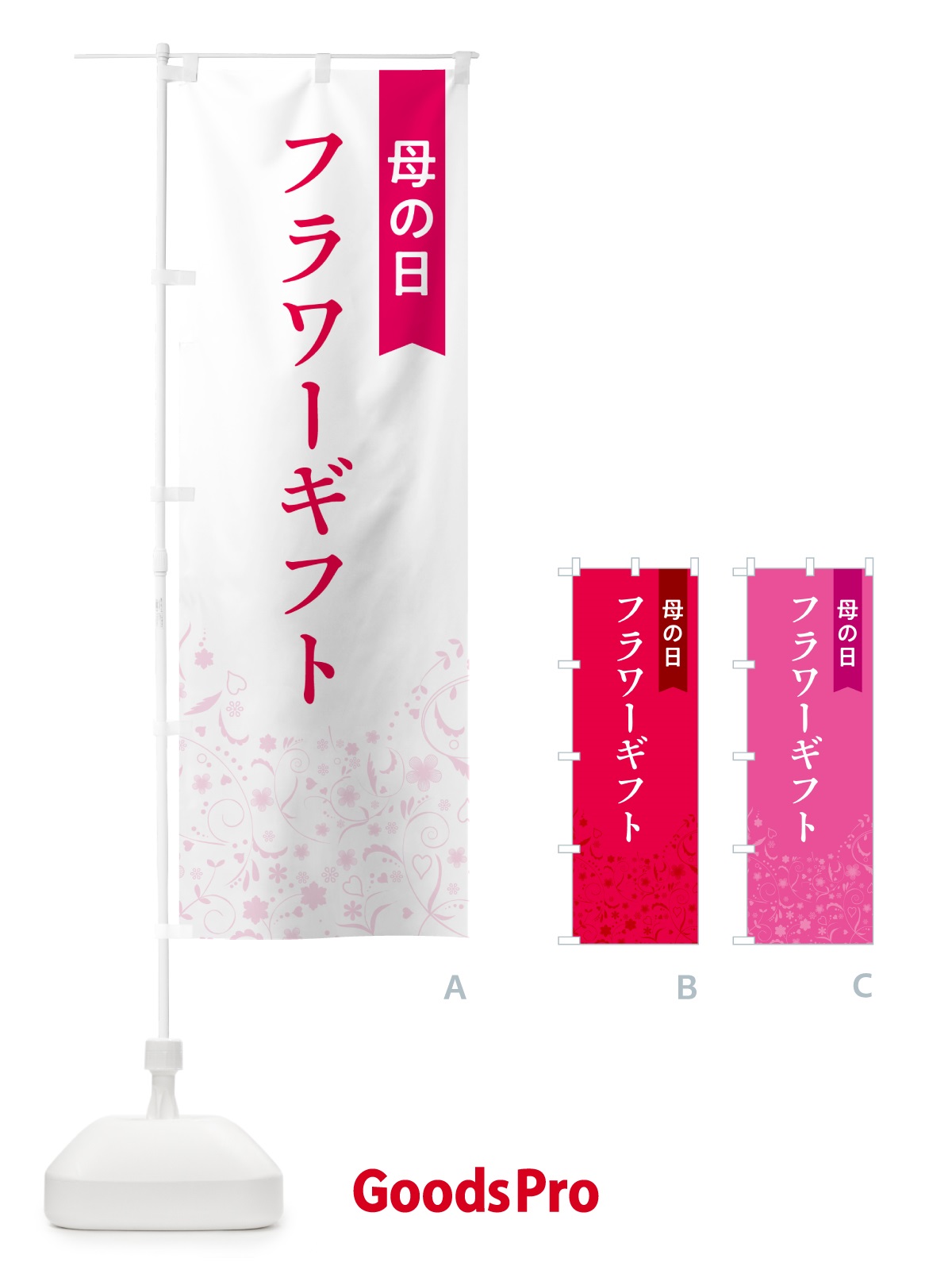 のぼり 母の日・フラワーギフト のぼり旗 4RFS