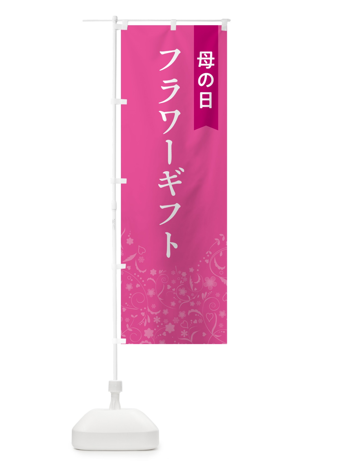のぼり 母の日・フラワーギフト のぼり旗 4RFS(デザイン【C】)