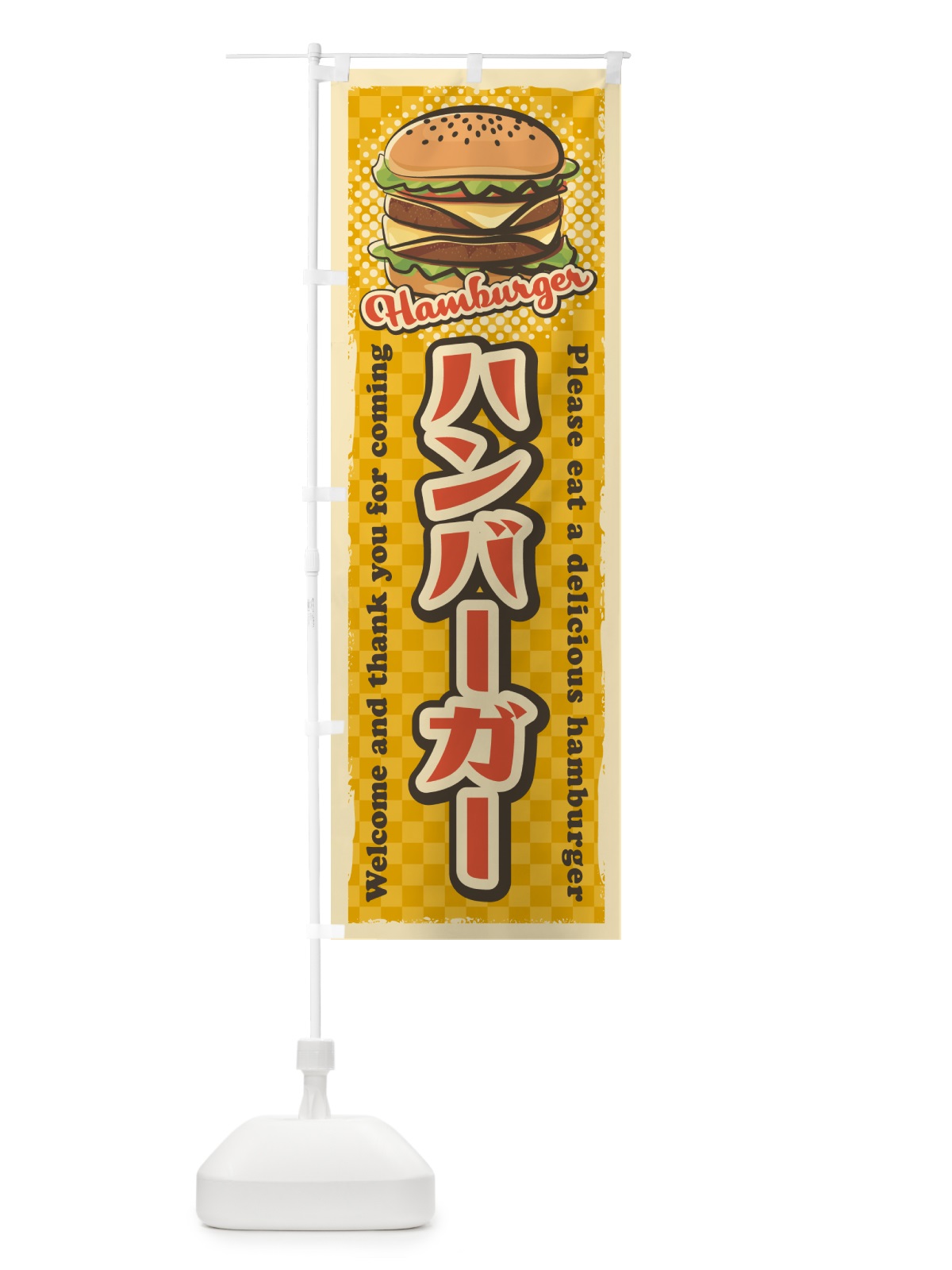 のぼり ハンバーガー・レトロ風 のぼり旗 4RFT(デザイン【A】)