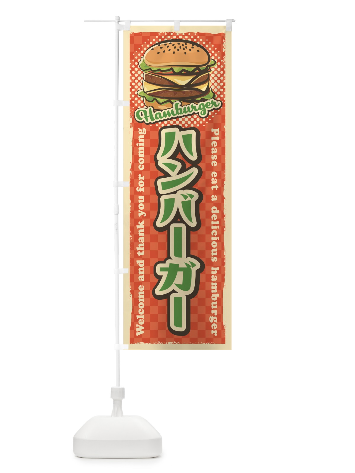 のぼり ハンバーガー・レトロ風 のぼり旗 4RFT(デザイン【B】)