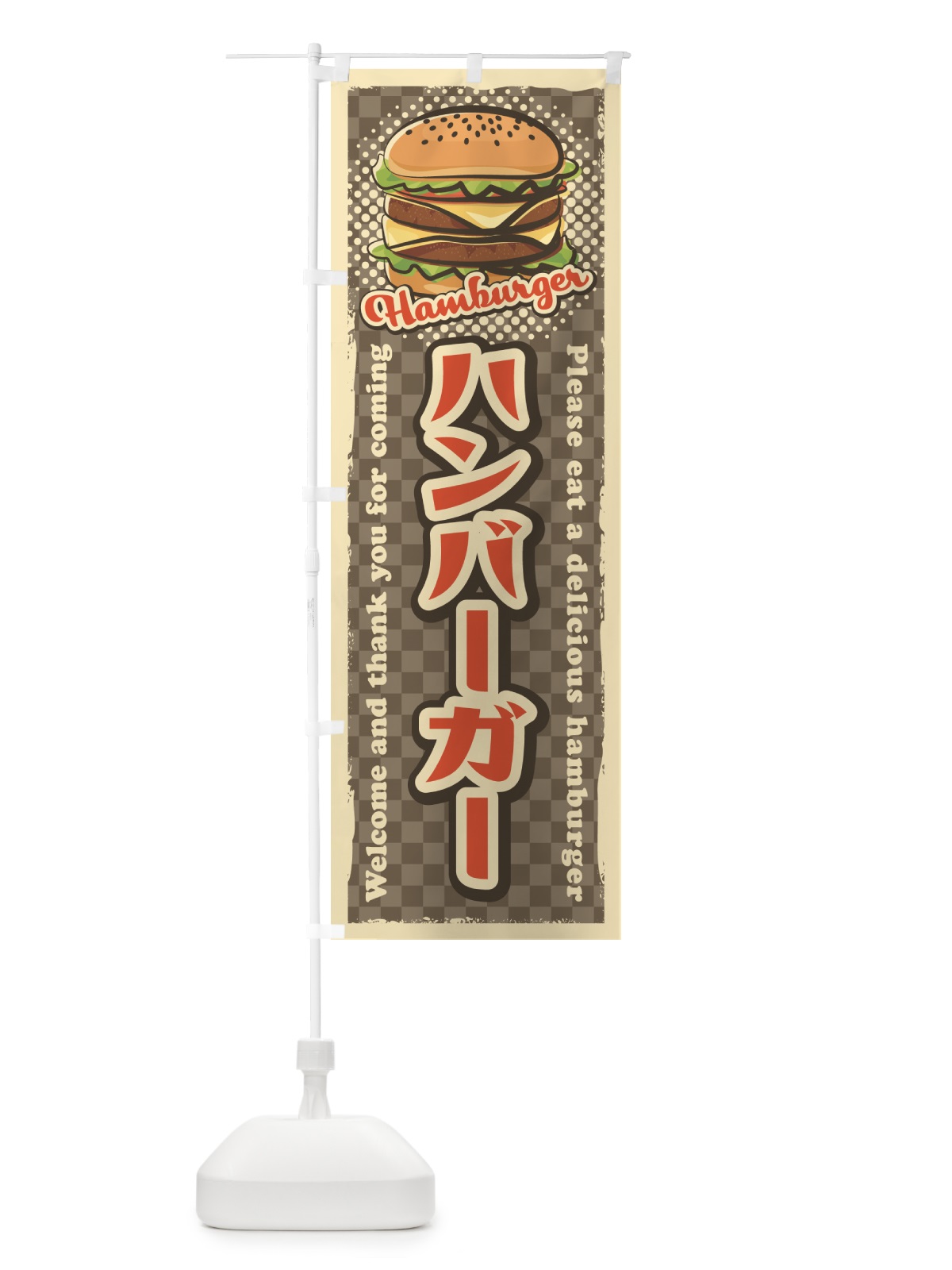 のぼり ハンバーガー・レトロ風 のぼり旗 4RFT(デザイン【C】)