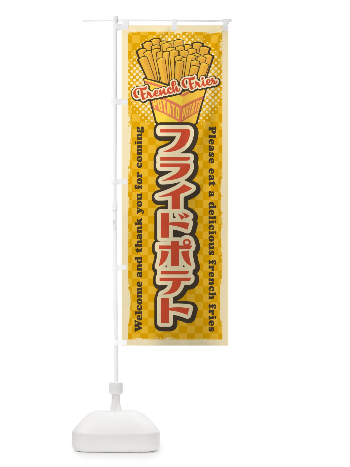 のぼり フライドポテト・レトロ風 のぼり旗 4RFY(デザイン【A】)