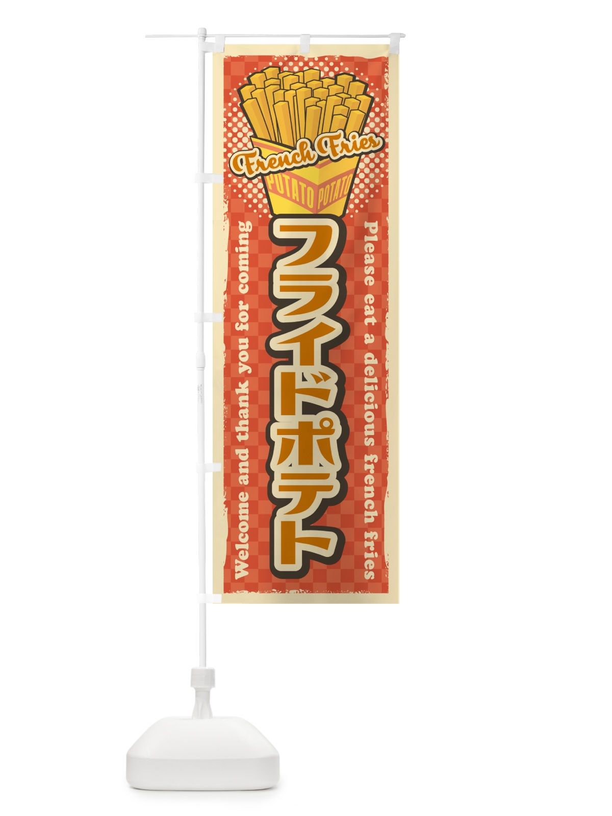 のぼり フライドポテト・レトロ風 のぼり旗 4RFY(デザイン【B】)