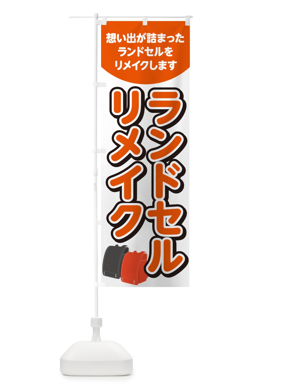 のぼり ランドセルリメイク のぼり旗 4RG0(デザイン【A】)