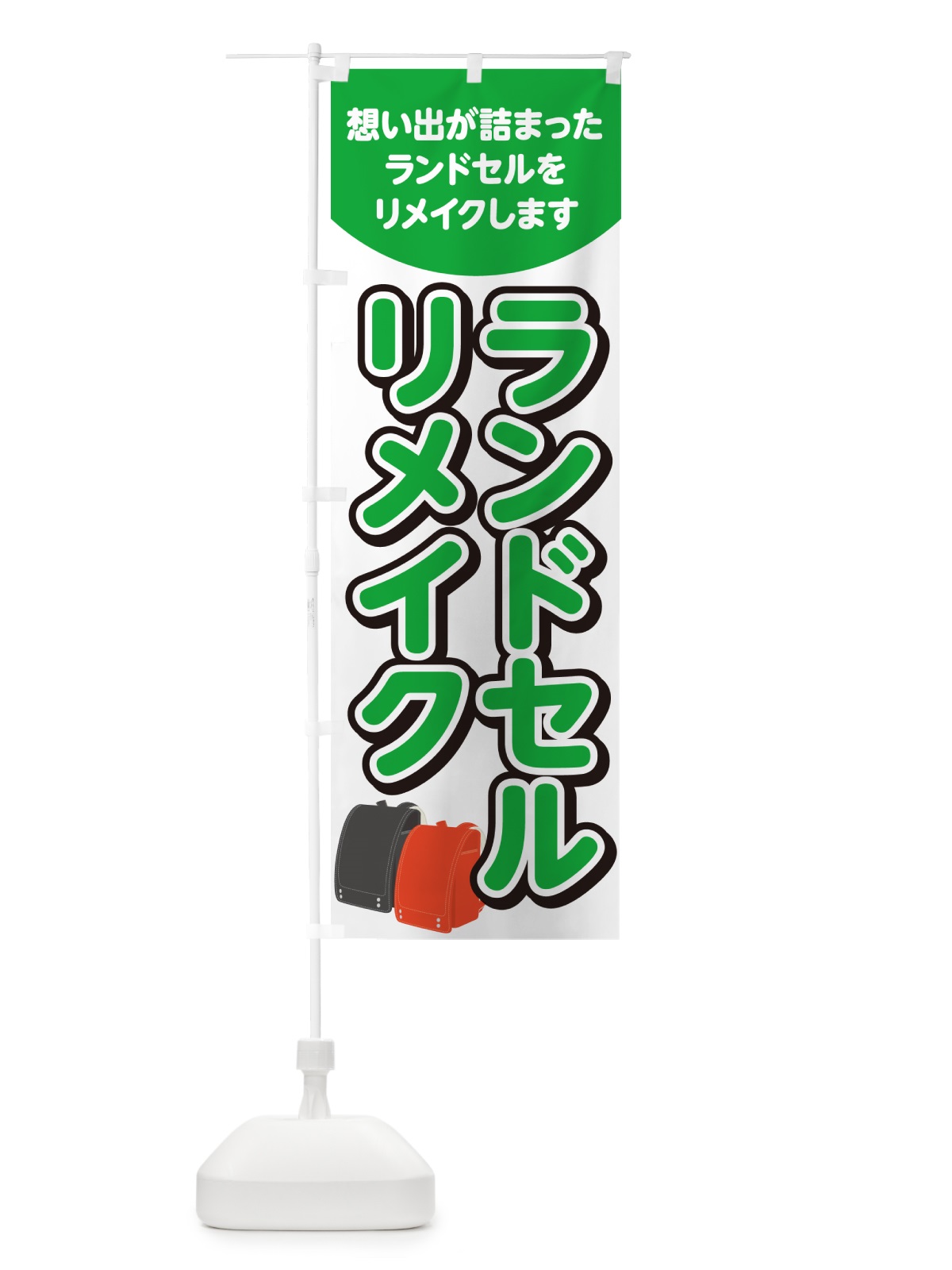 のぼり ランドセルリメイク のぼり旗 4RG0(デザイン【B】)