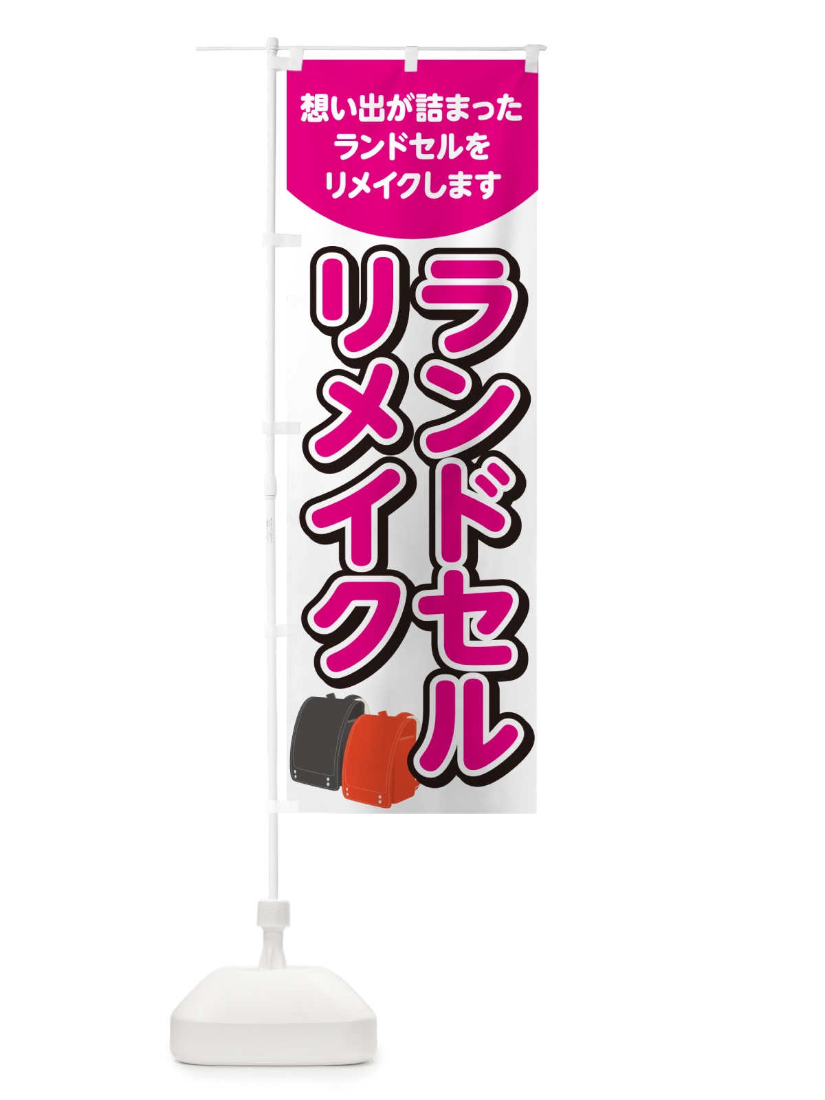 のぼり ランドセルリメイク のぼり旗 4RG0(デザイン【C】)