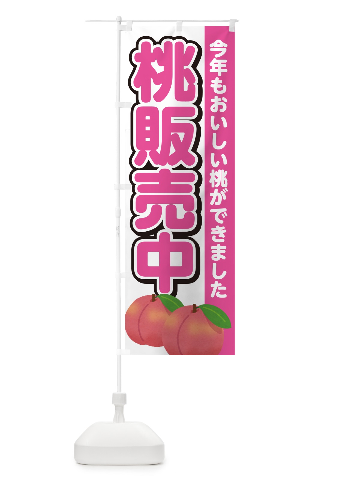 のぼり 桃販売中・もも のぼり旗 4RG3(デザイン【A】)
