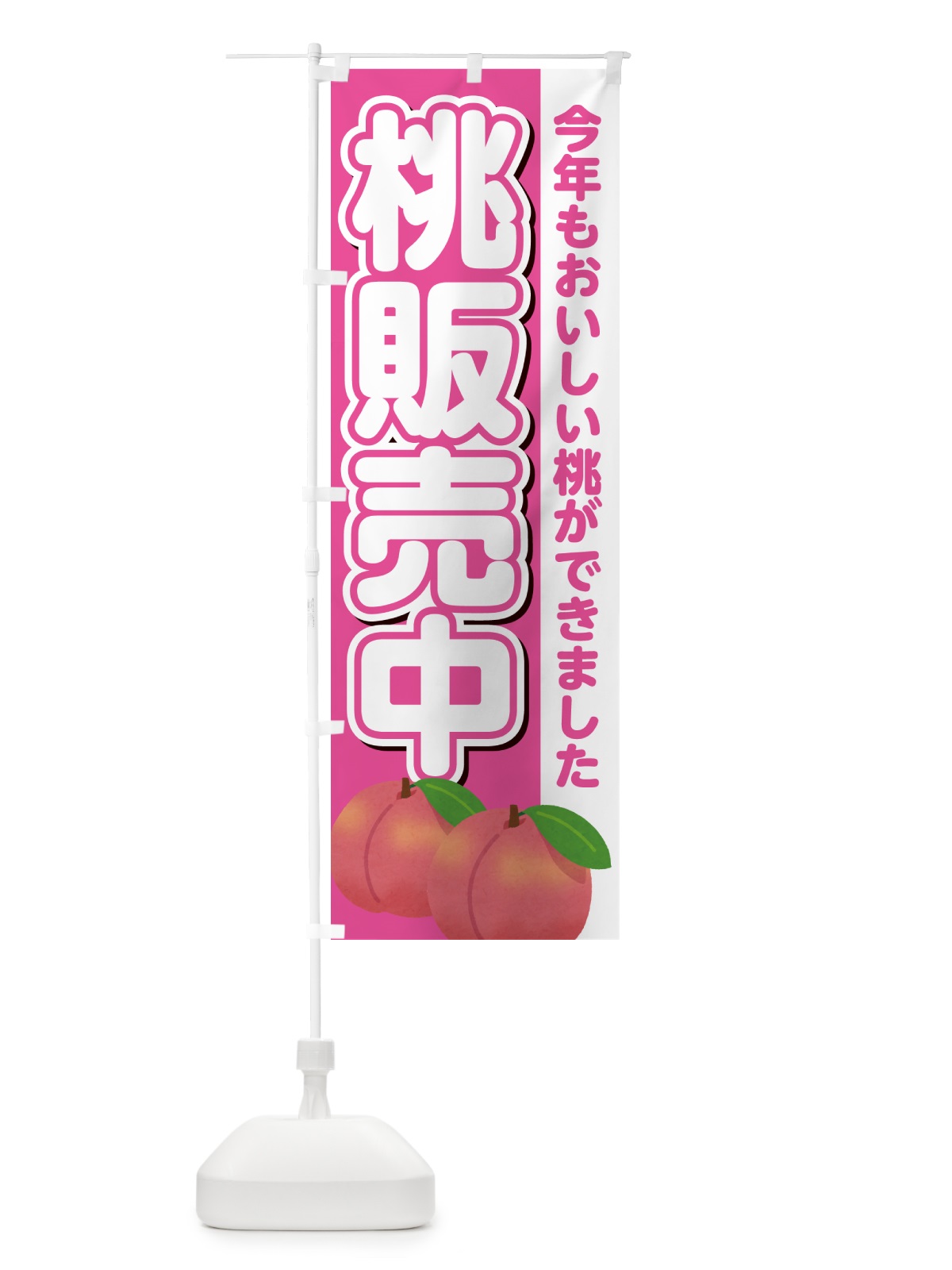 のぼり 桃販売中・もも のぼり旗 4RG3(デザイン【B】)