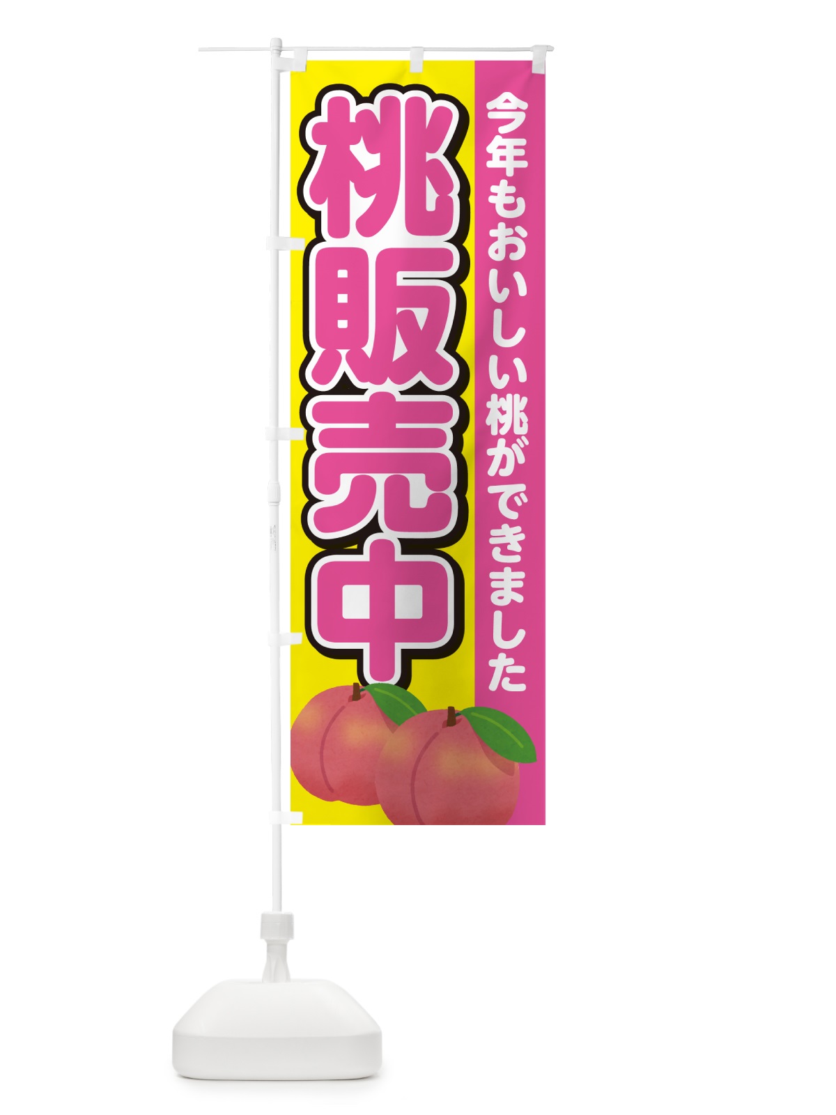 のぼり 桃販売中・もも のぼり旗 4RG3(デザイン【C】)