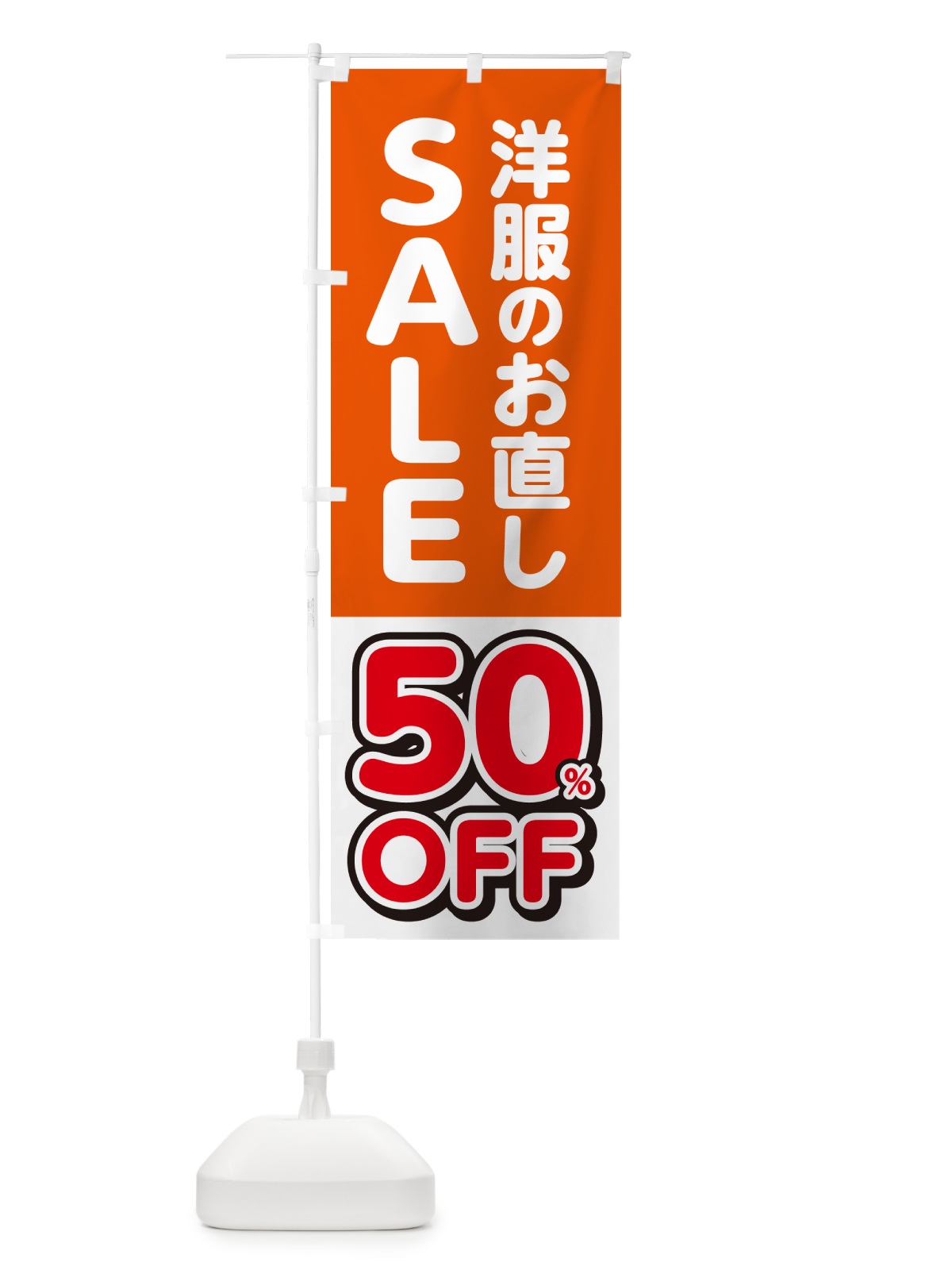 のぼり 洋服のお直し50%OFF・セール・SALE のぼり旗 4RG5(デザイン【A】)