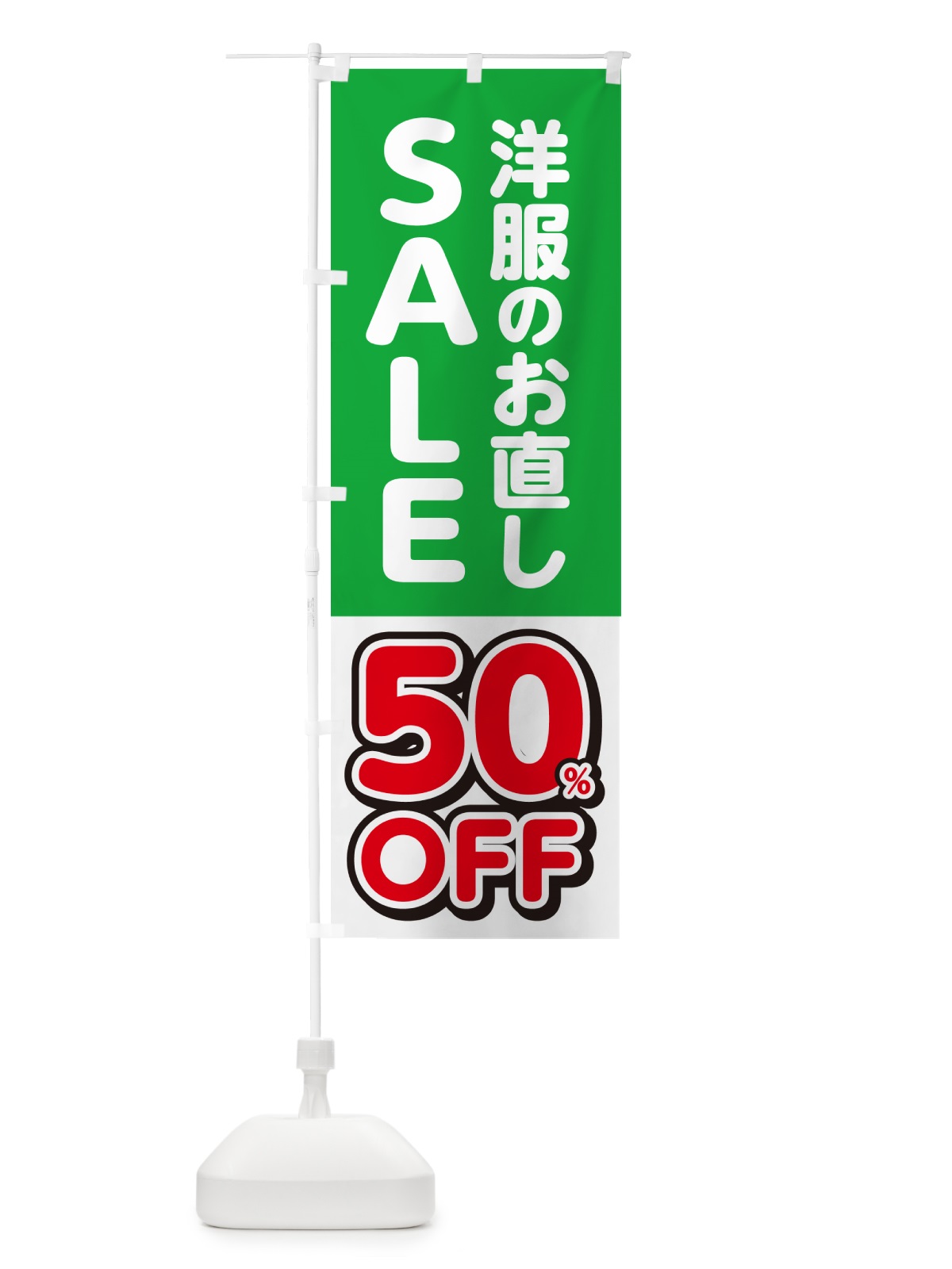 のぼり 洋服のお直し50%OFF・セール・SALE のぼり旗 4RG5(デザイン【B】)
