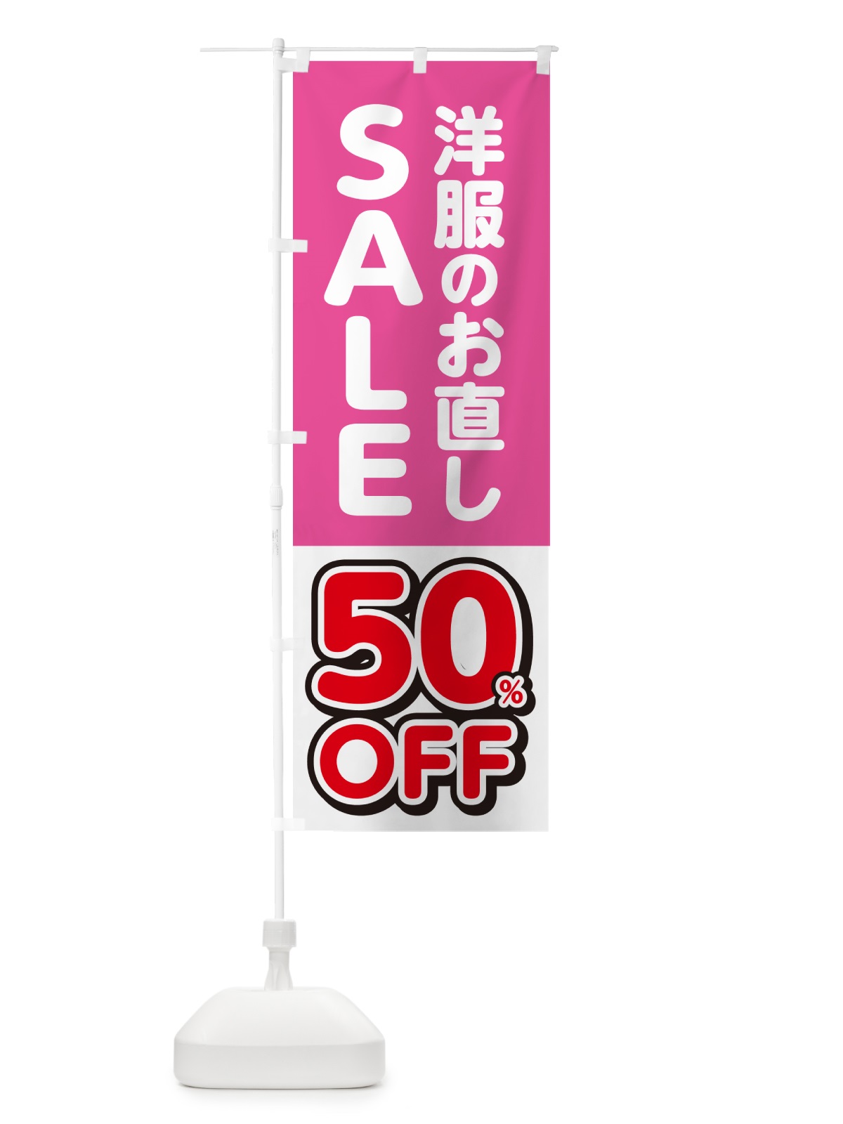 のぼり 洋服のお直し50%OFF・セール・SALE のぼり旗 4RG5(デザイン【C】)