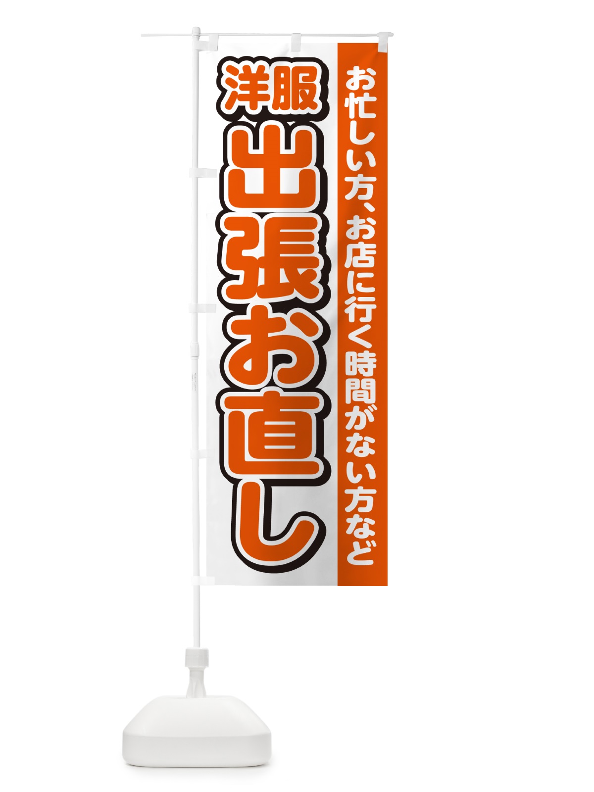 のぼり 洋服出張お直し のぼり旗 4RG6(デザイン【A】)