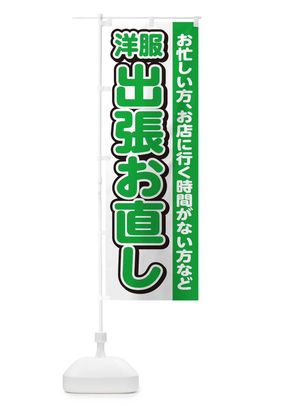 のぼり 洋服出張お直し のぼり旗 4RG6(デザイン【B】)