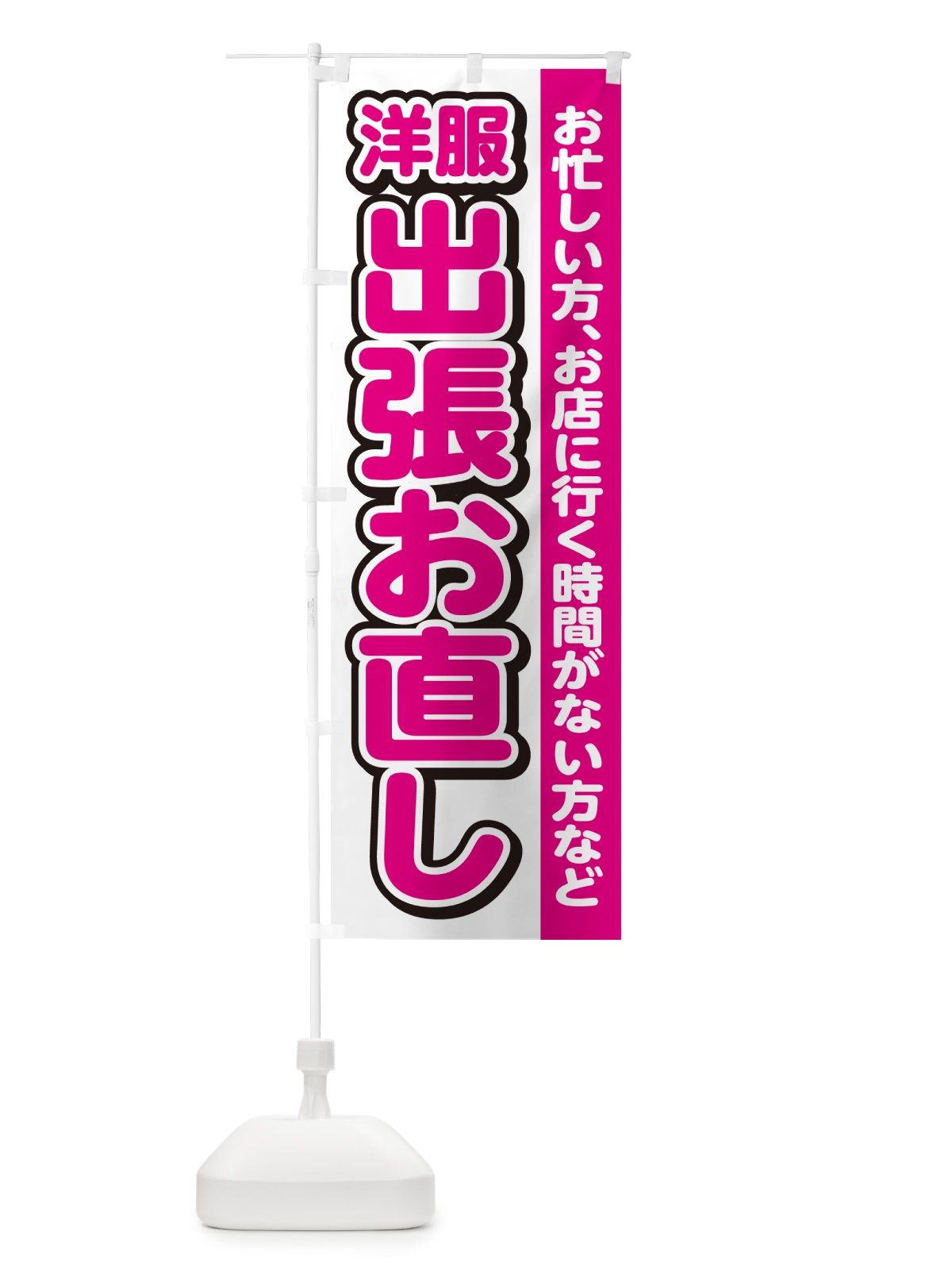 のぼり 洋服出張お直し のぼり旗 4RG6(デザイン【C】)