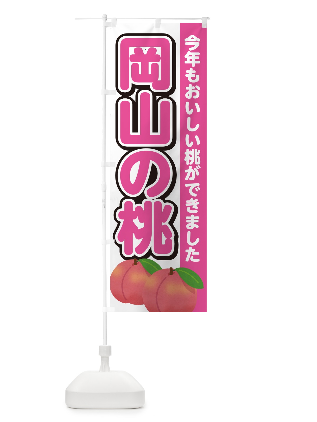 のぼり 岡山の桃・もも のぼり旗 4RG7(デザイン【A】)